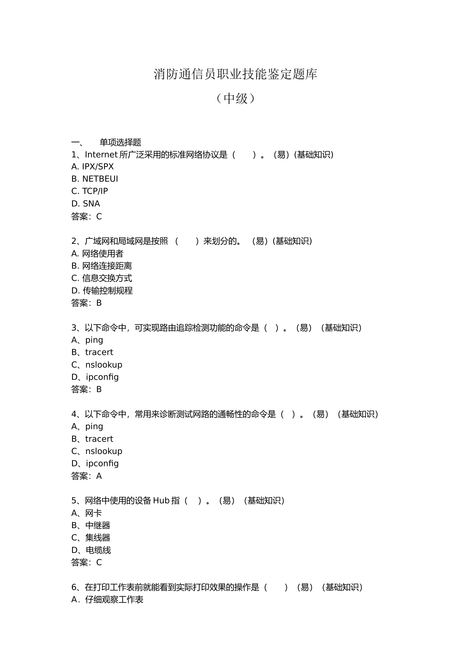 消防通信员题库（中级610题）.doc 第1页
