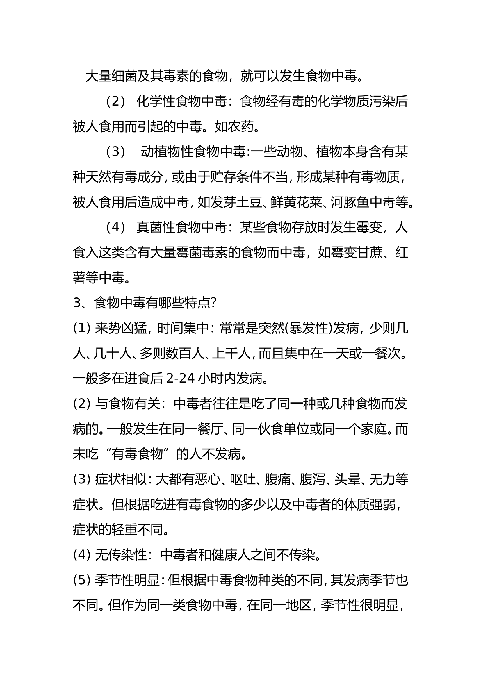 食物中毒预防知识.doc 第2页