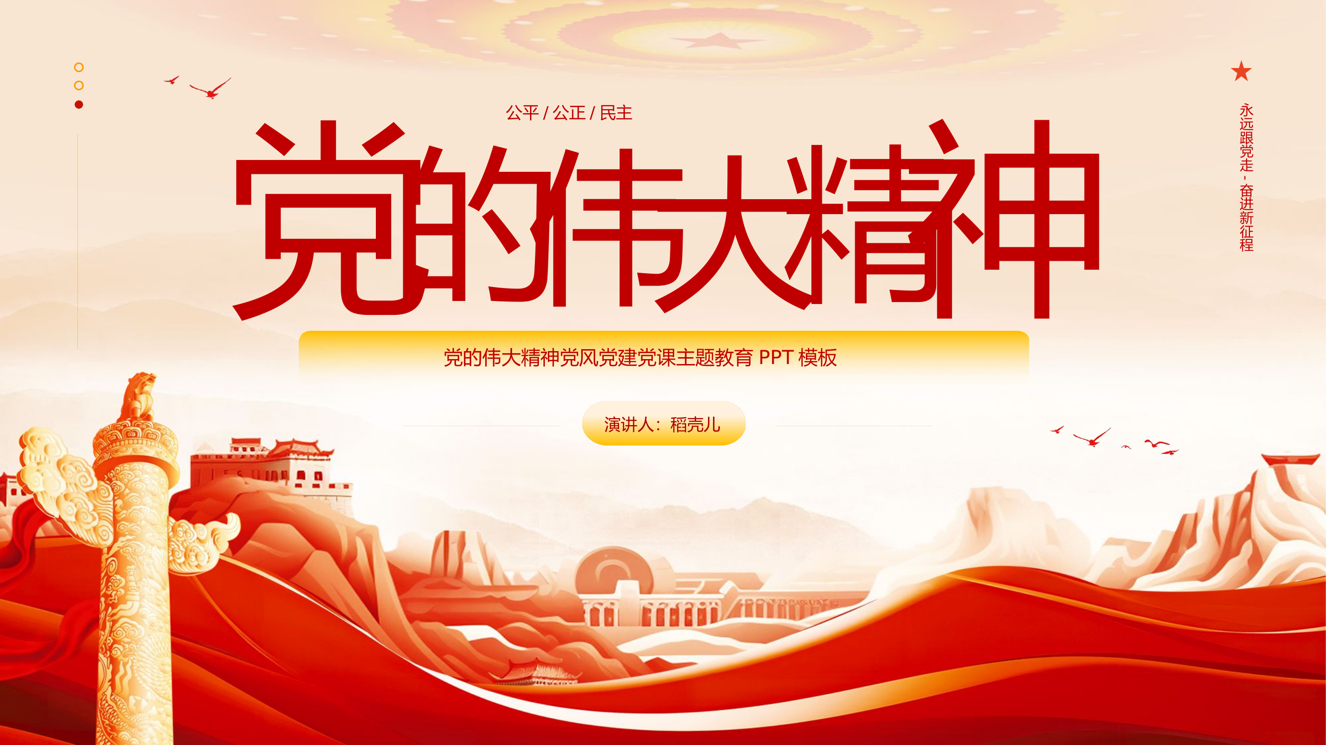 党的伟大精神党风党建党课主题教育PPT模板.pptx 第1页