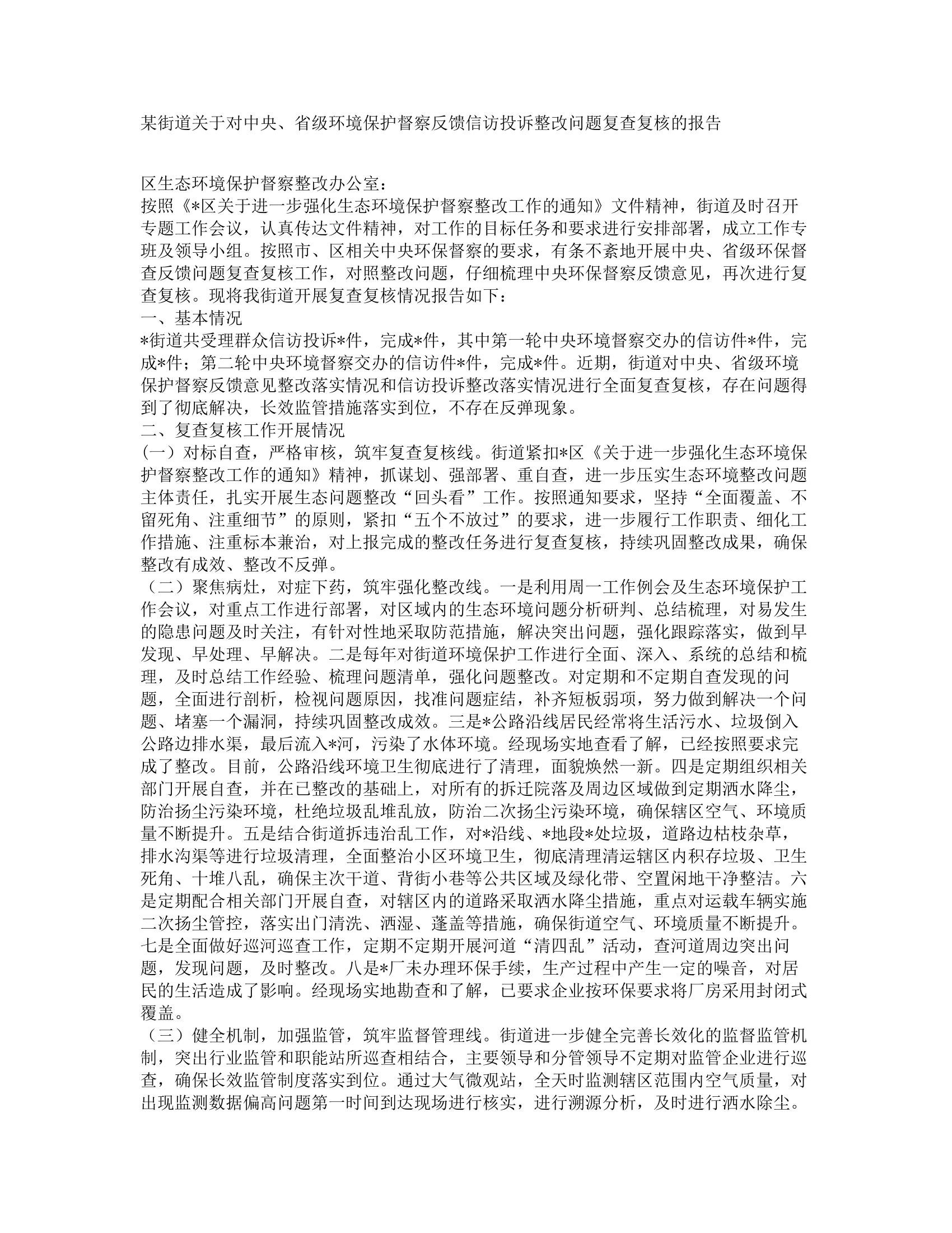 某街道关于对中央、省级环境保护督察反馈信访投诉整改问题复查复核的报告.docx 第1页