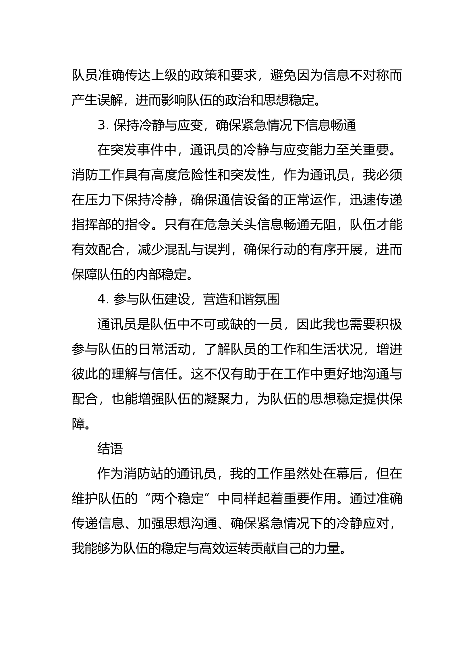 “维护两个稳定，我该怎么做”大讨论研讨发言材料（通讯员）.docx 第2页