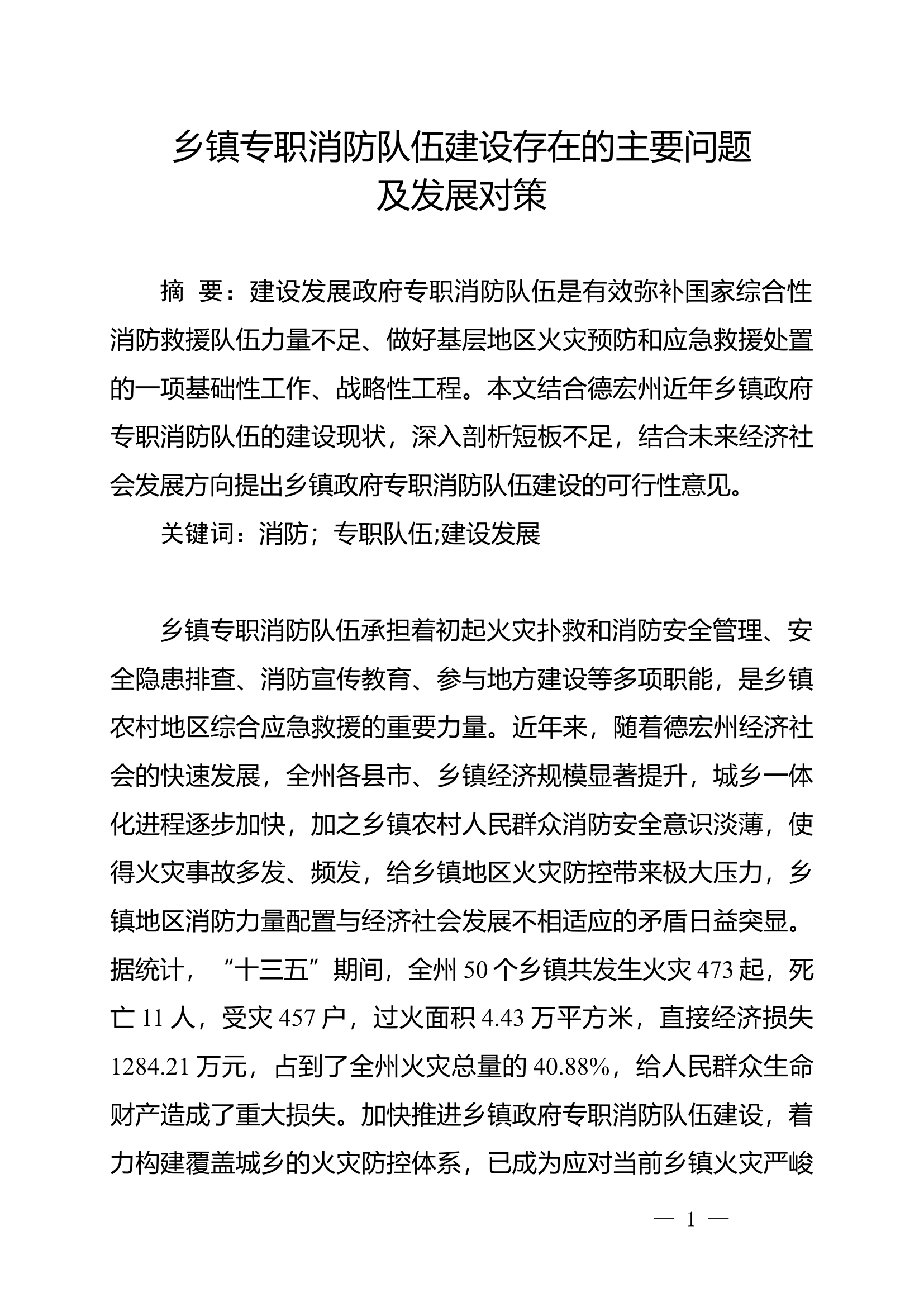 乡镇专职消防队伍建设存在的主要问题及发展对策.doc.doc 第1页