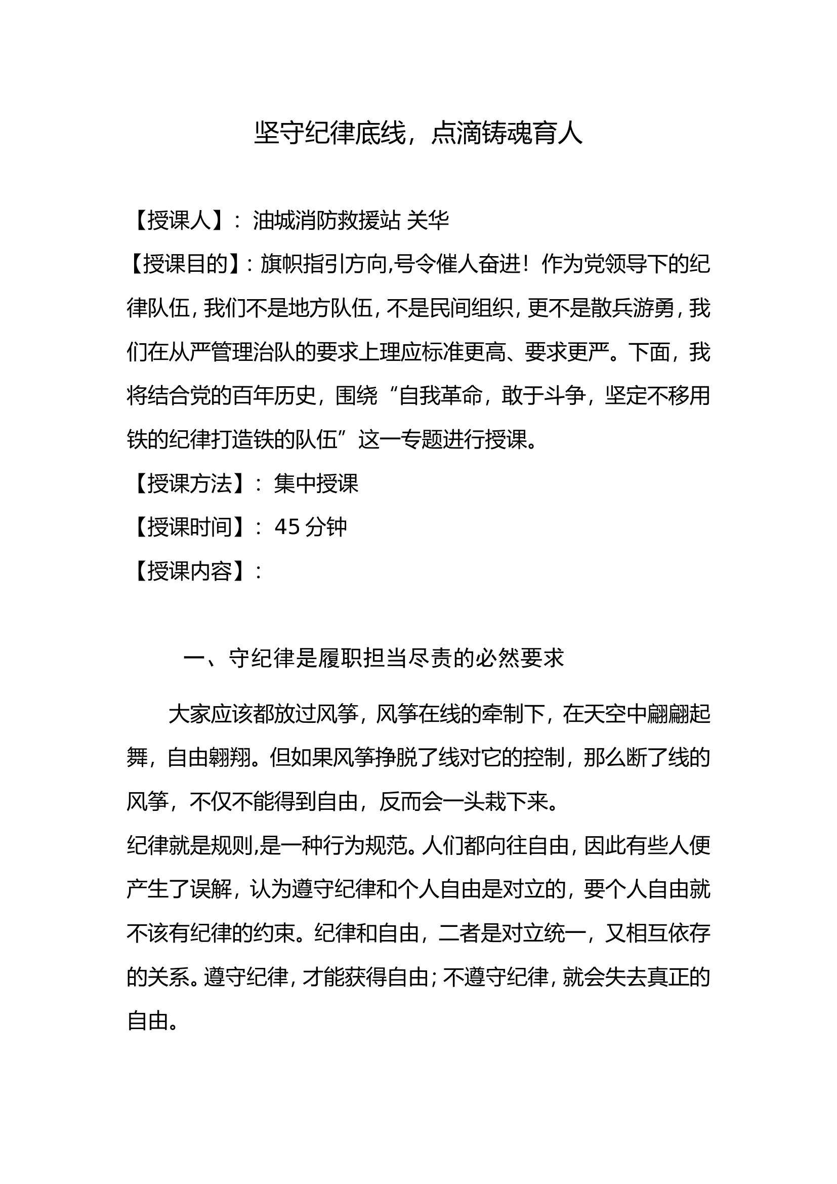 坚持纪律底线，点滴铸魂育人讲义.doc 第1页