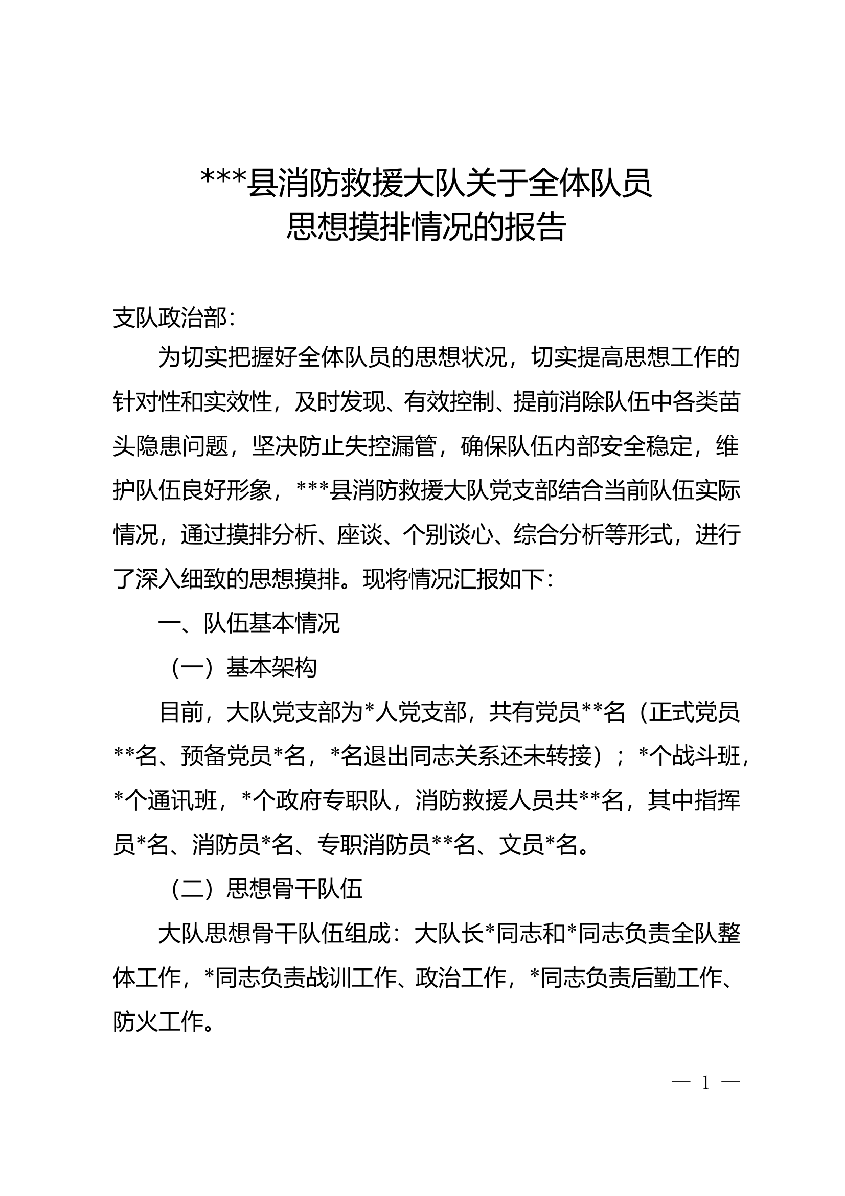 大队关于全体队员思想摸排情况的报告 第1页