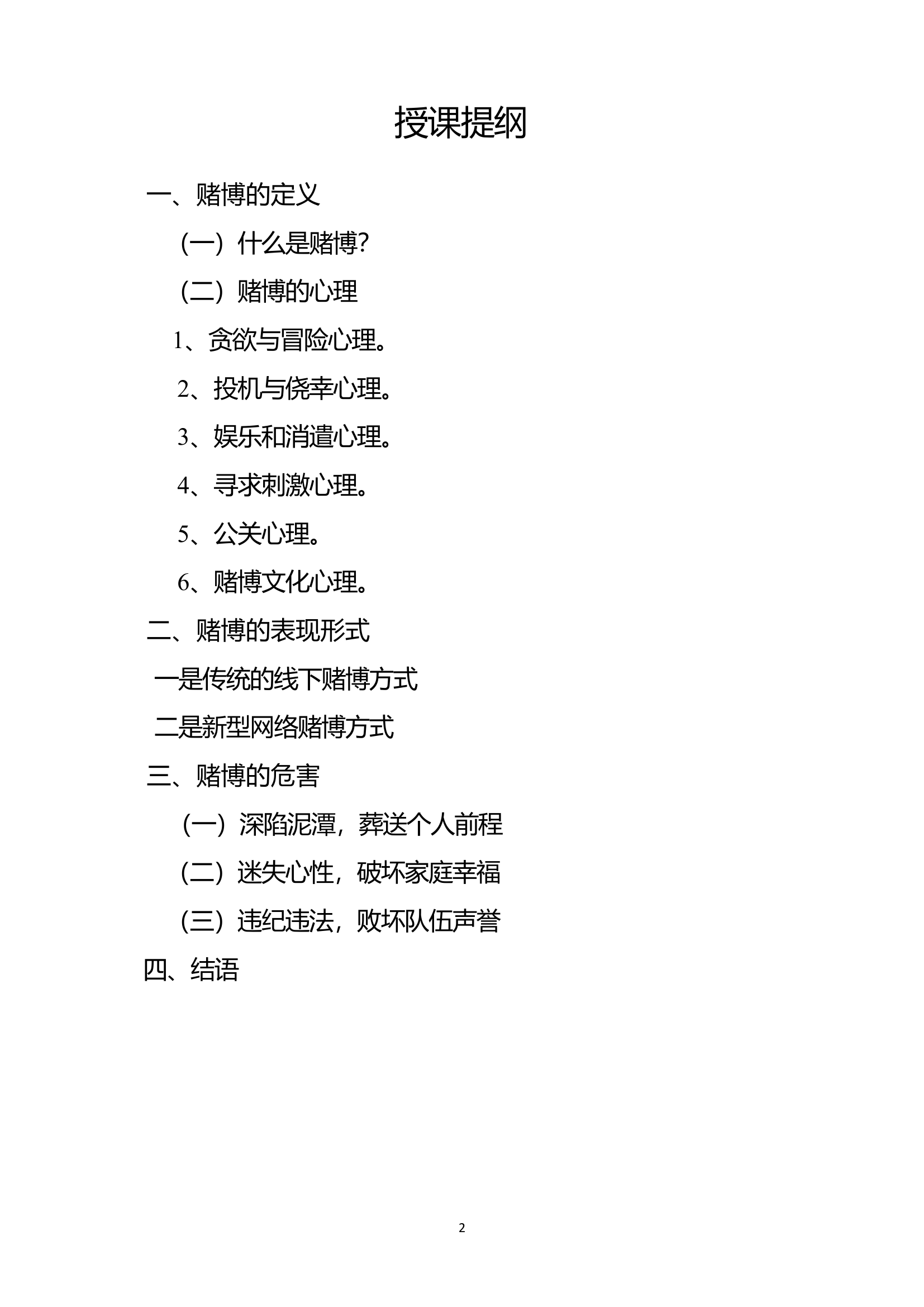 知法守法，远离赌博--涉赌法律风险防范和警示专题4.9.doc 第2页