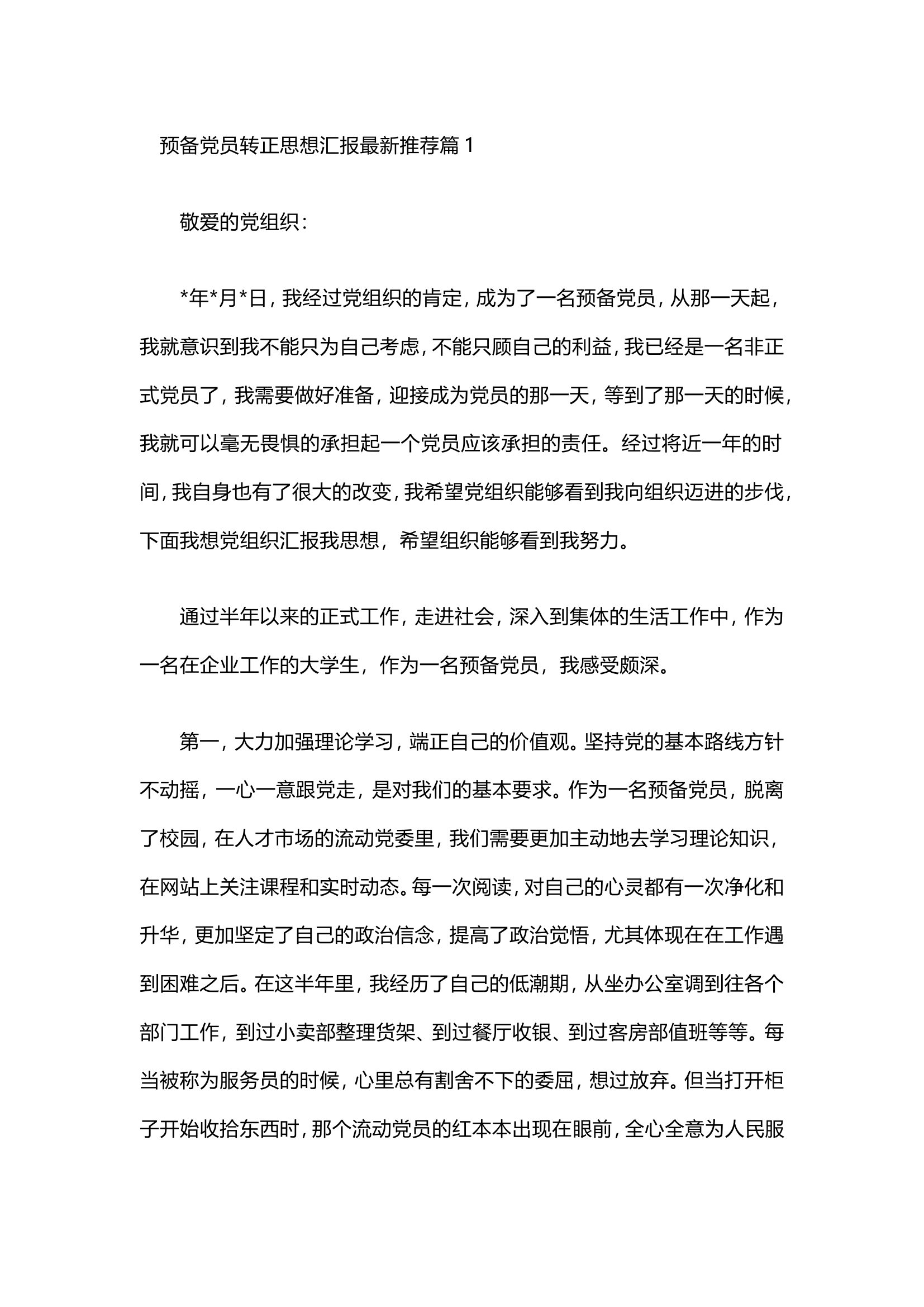 栀夏：预备党员转正思想汇报最新推荐（10篇）.doc 第1页