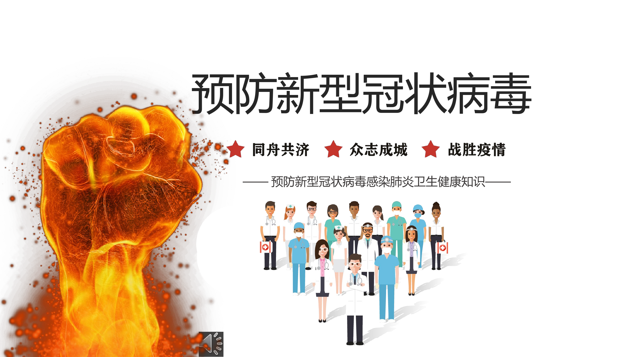 预防新型冠状病毒感染肺炎卫生健康知识ppt课件.pptx 第1页