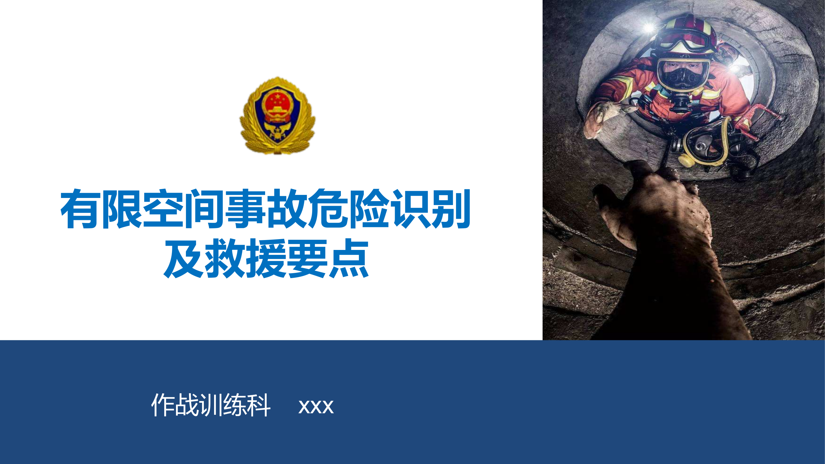 1_有限空间事故危险识别与救援要点8.2.pptx 第1页