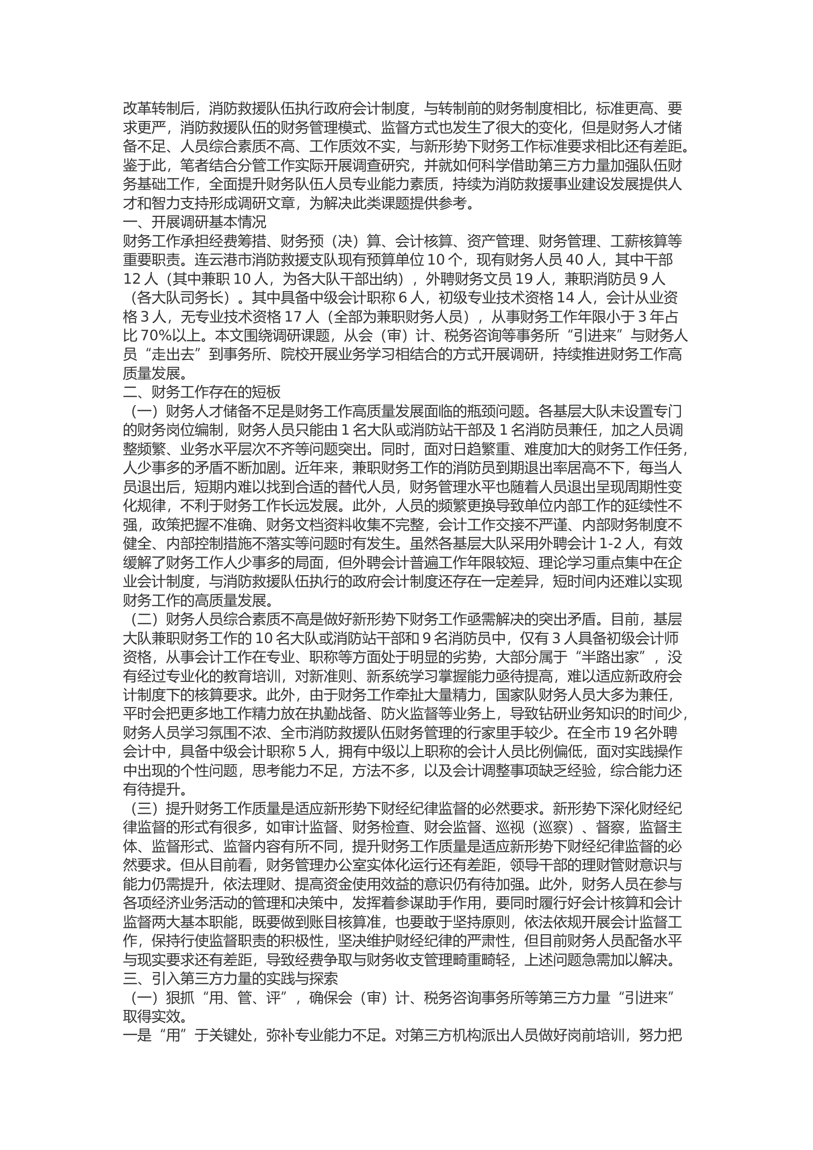 精品：b坚持&ldquo;引进来&rdquo;与&ldquo;走出去 持续推进财务工作高质量发展.docx 第1页