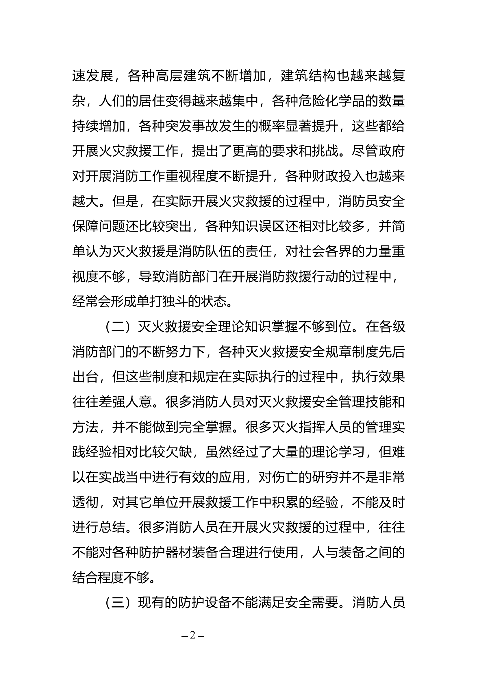 精品：b精品：b当前消防监督管理工作面临的困难及应对措施.docx 第2页