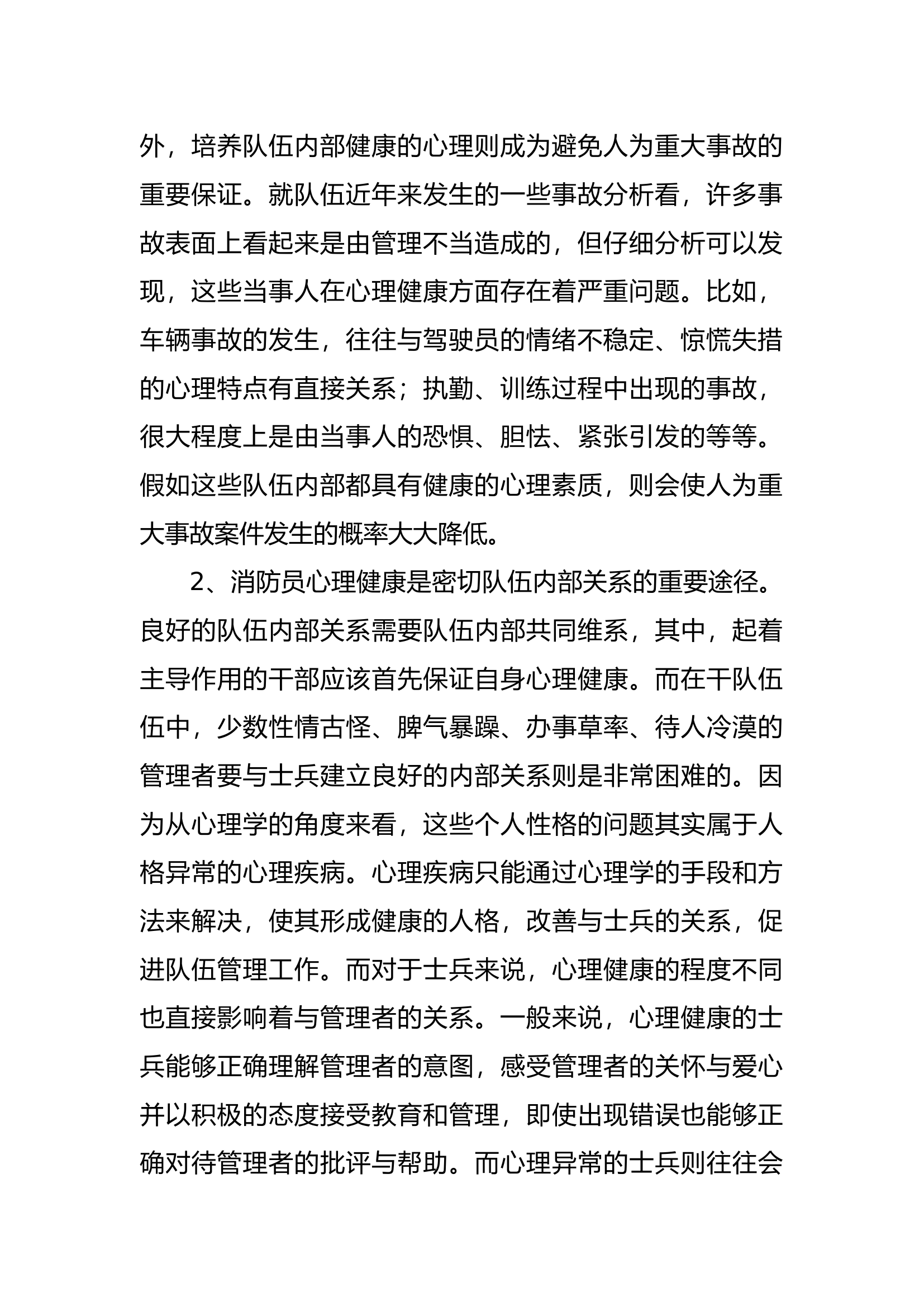 浅析消防员心理健康状况及应对策略.docx 第2页