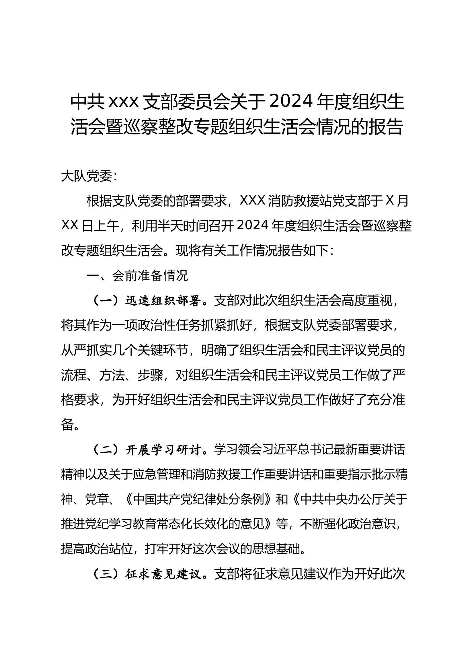 2024年度组织生活会暨巡察整改专题组织生活会情况报告 第1页