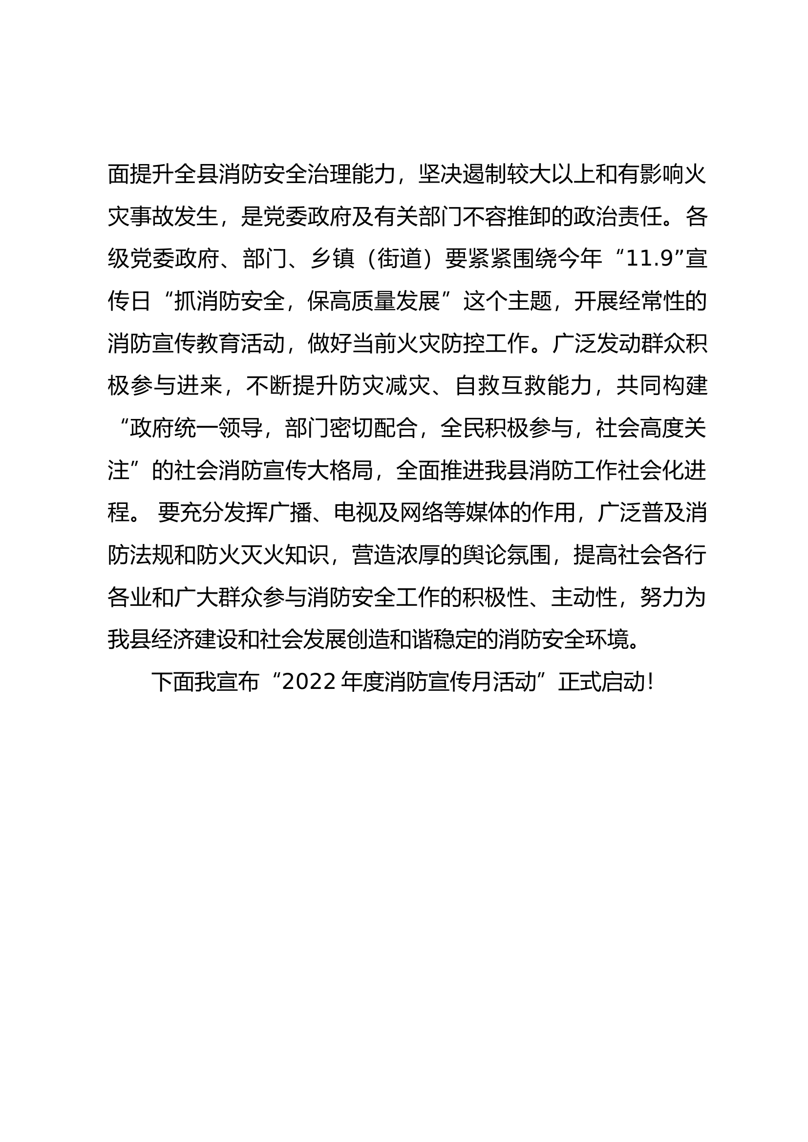 在119消防宣传月活动启动仪式上的讲话（县领导）.docx 第2页