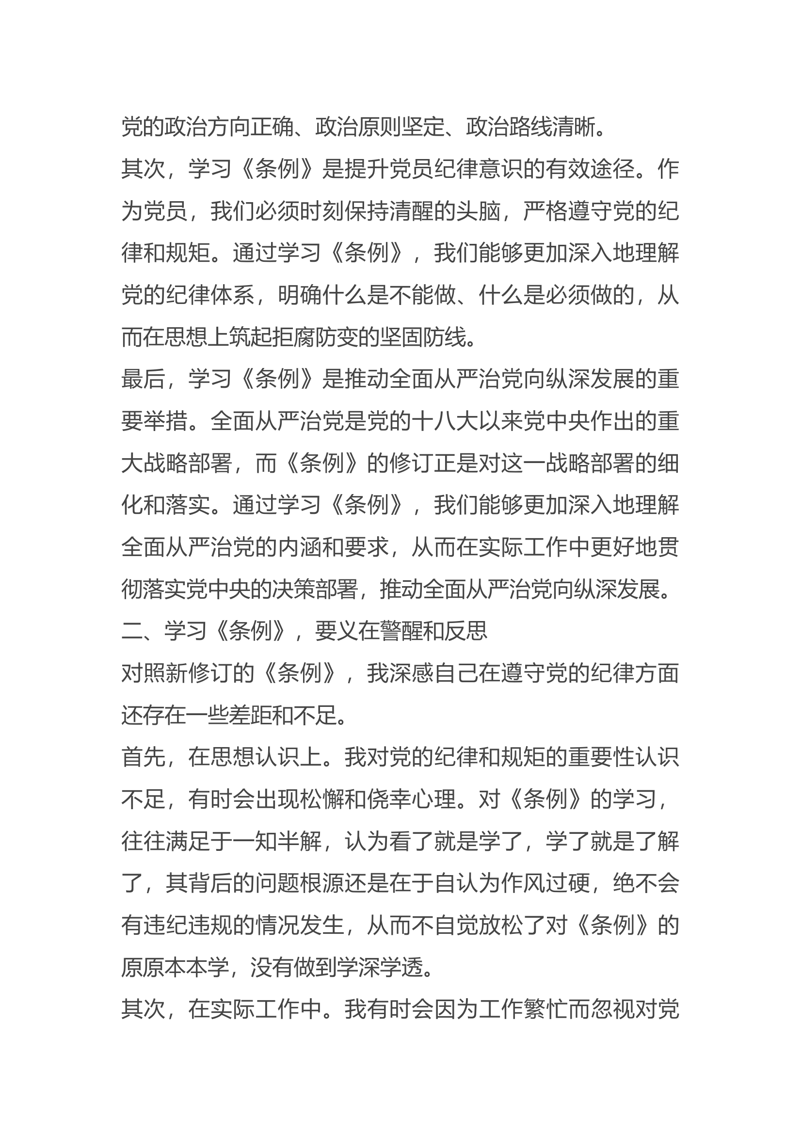 学习新修订的《条例》心得体会（最新）.docx 第2页
