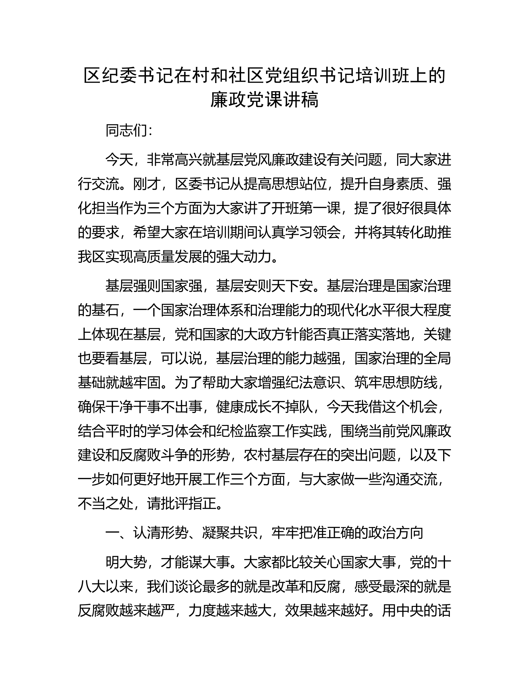 区纪委书记在村和社区党组织书记培训班上的廉政党课讲稿.docx 第1页