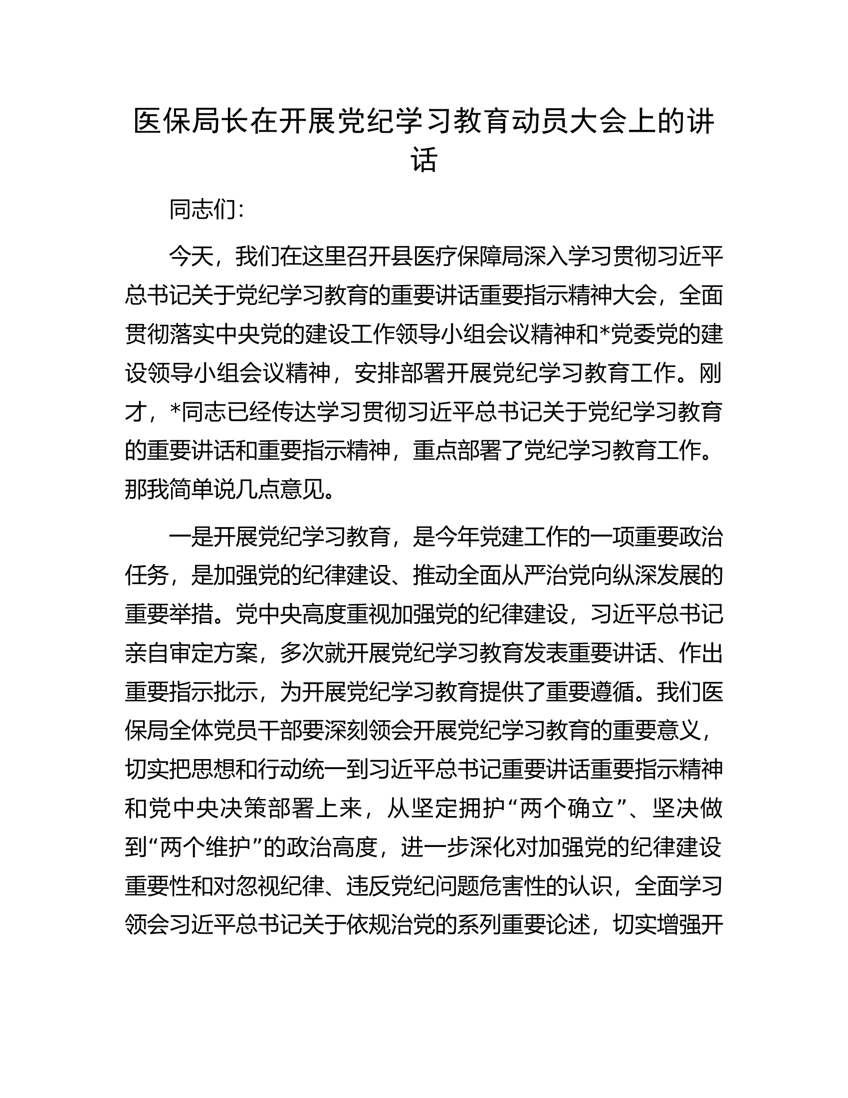 医保局长在开展党纪学习教育动员大会上的讲话.docx 第1页
