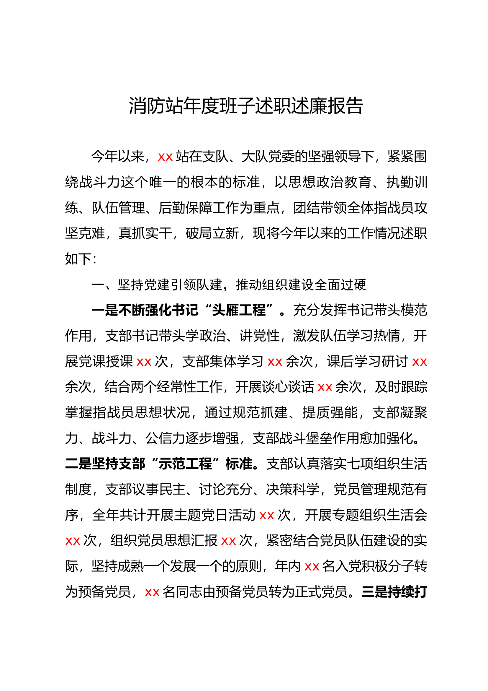 消防站党支部班子述职述廉报告.docx 第1页