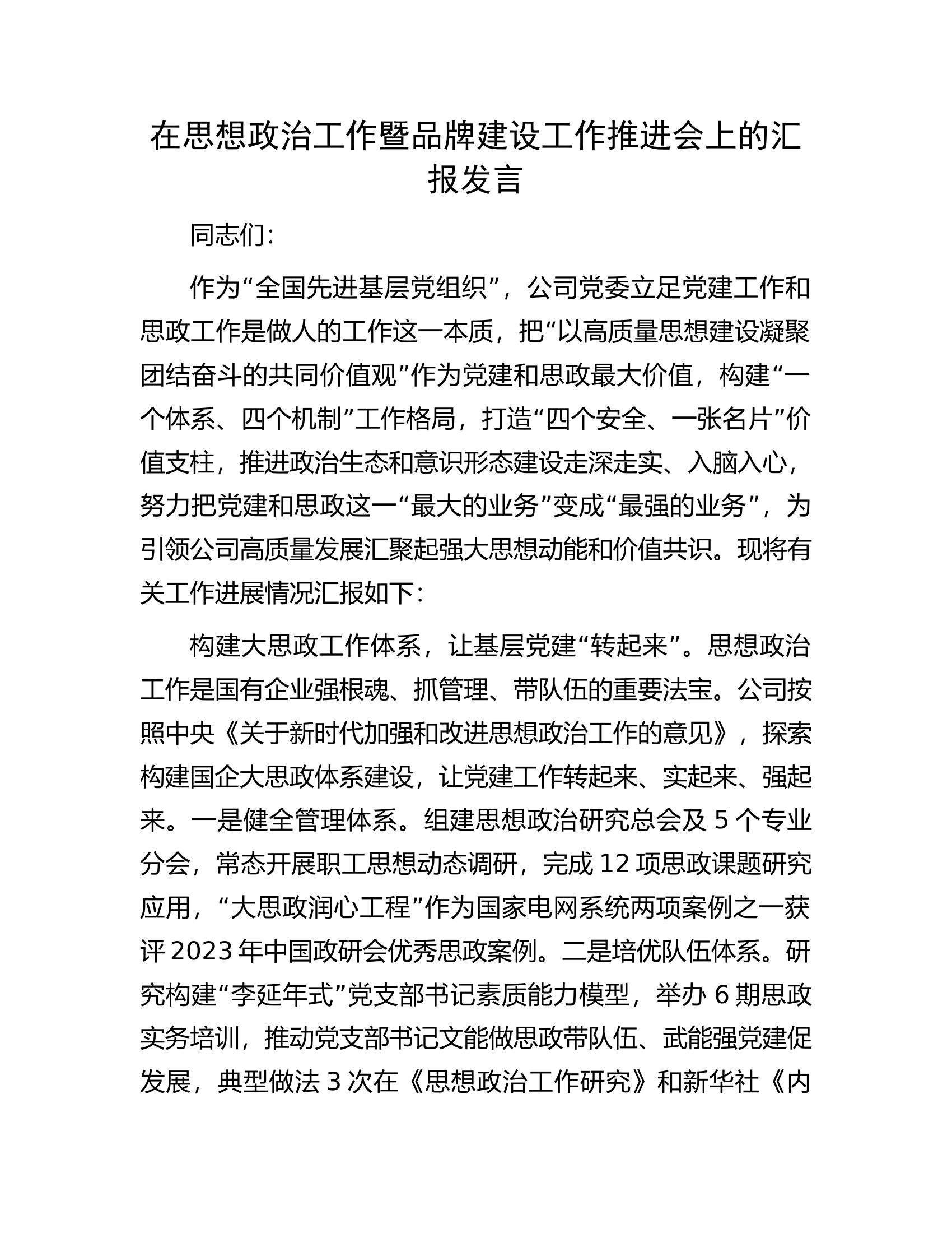 在思想政治工作暨品牌建设工作推进会上的汇报发言.docx 第1页
