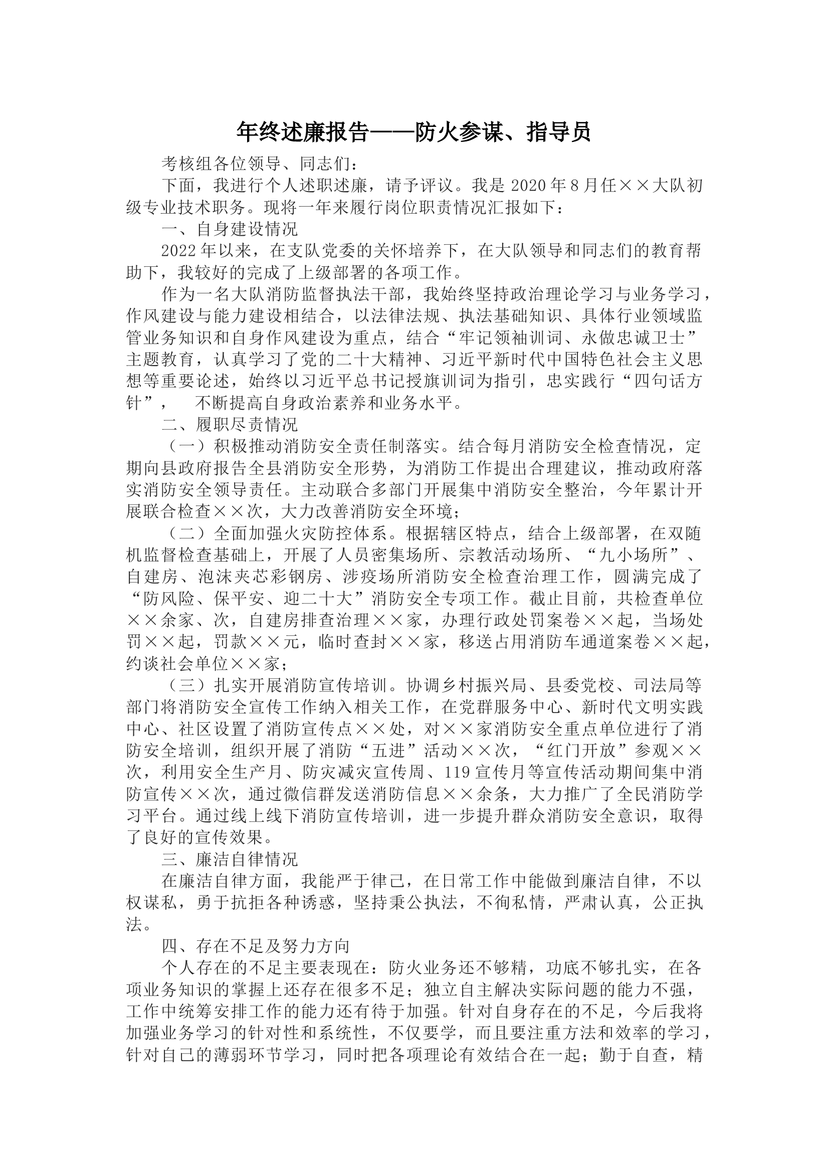 年终述廉报告——防火参谋、指导员(1).docx 第1页