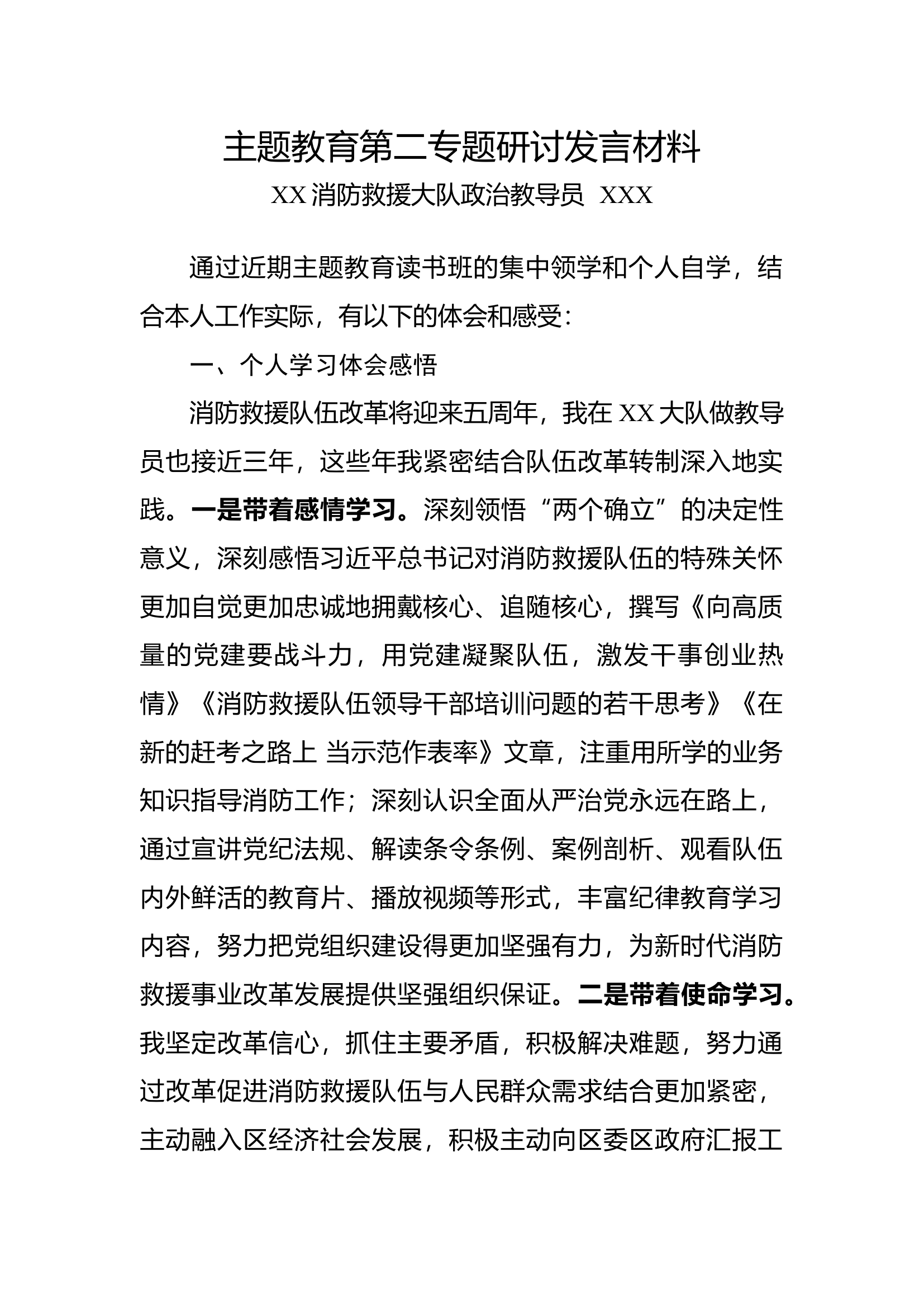 主题教育第二专题研讨发言材料（教导员）（1）.docx 第1页