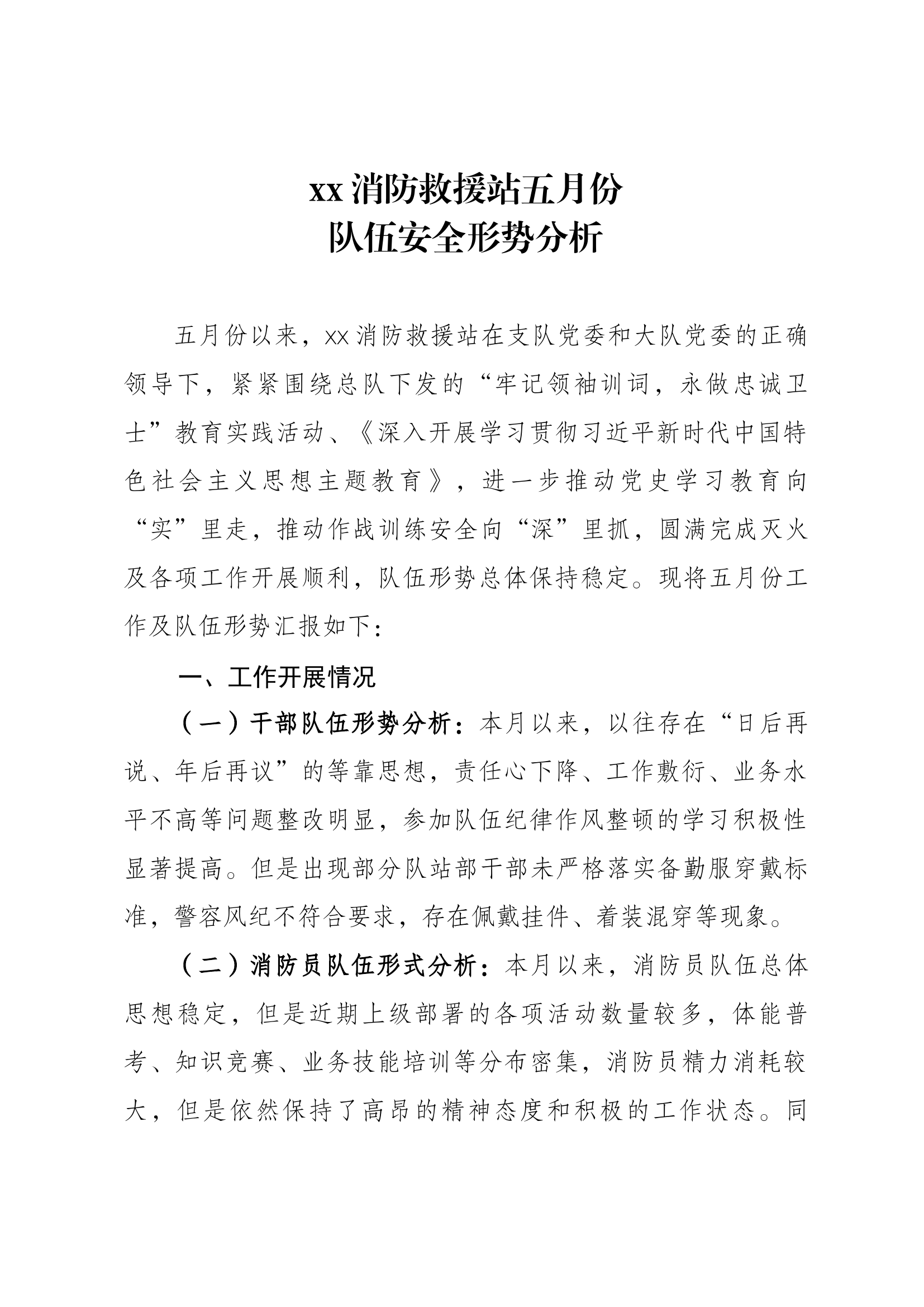 5月份队伍安全形势分析.docx 第1页