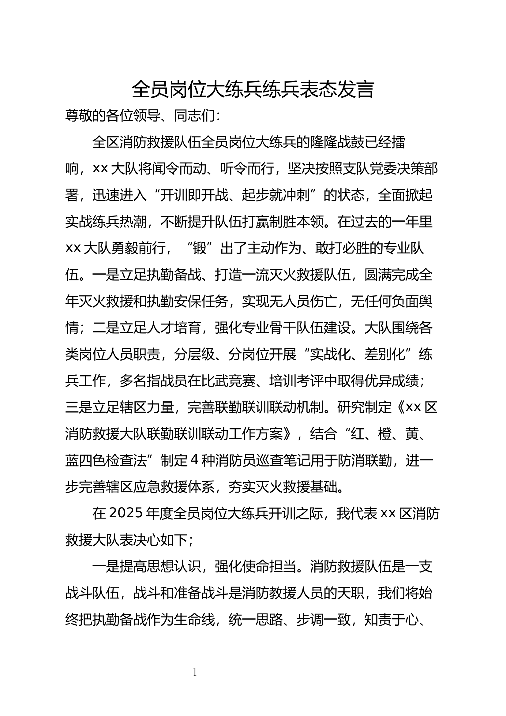 大队在支队全员岗位大练兵练兵部署会上的表态发言 第1页
