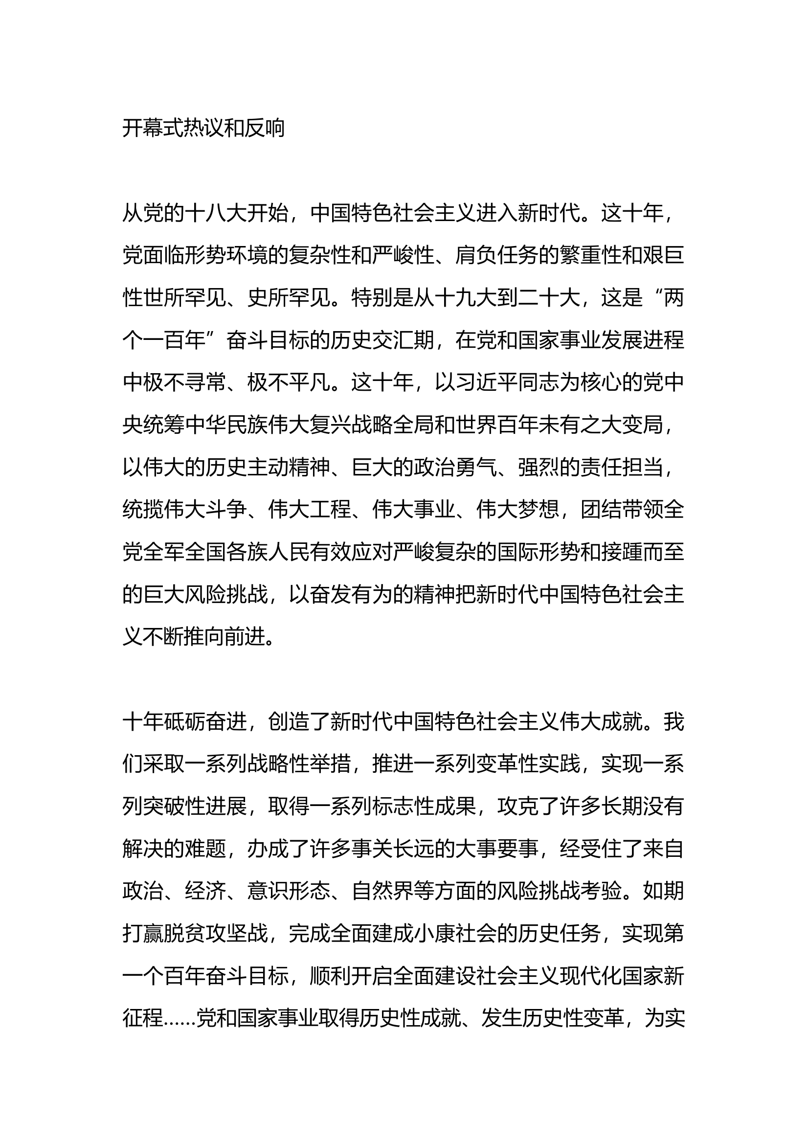 二十大感想原文学习心得，开幕式热议和反响.docx-----25.60 KB 第1页