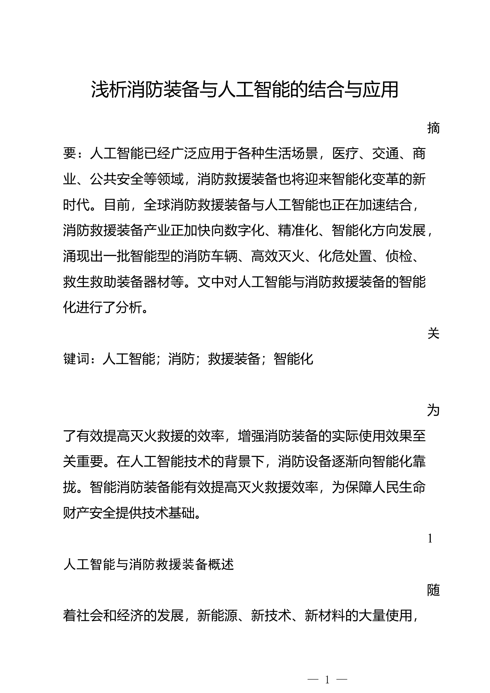 浅析消防装备与人工智能的结合与应用.docx 第1页