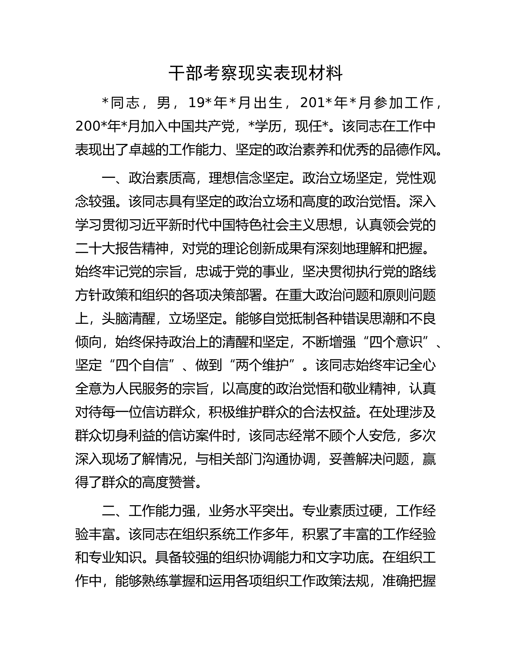 干部考察现实表现材料...............docx 第1页