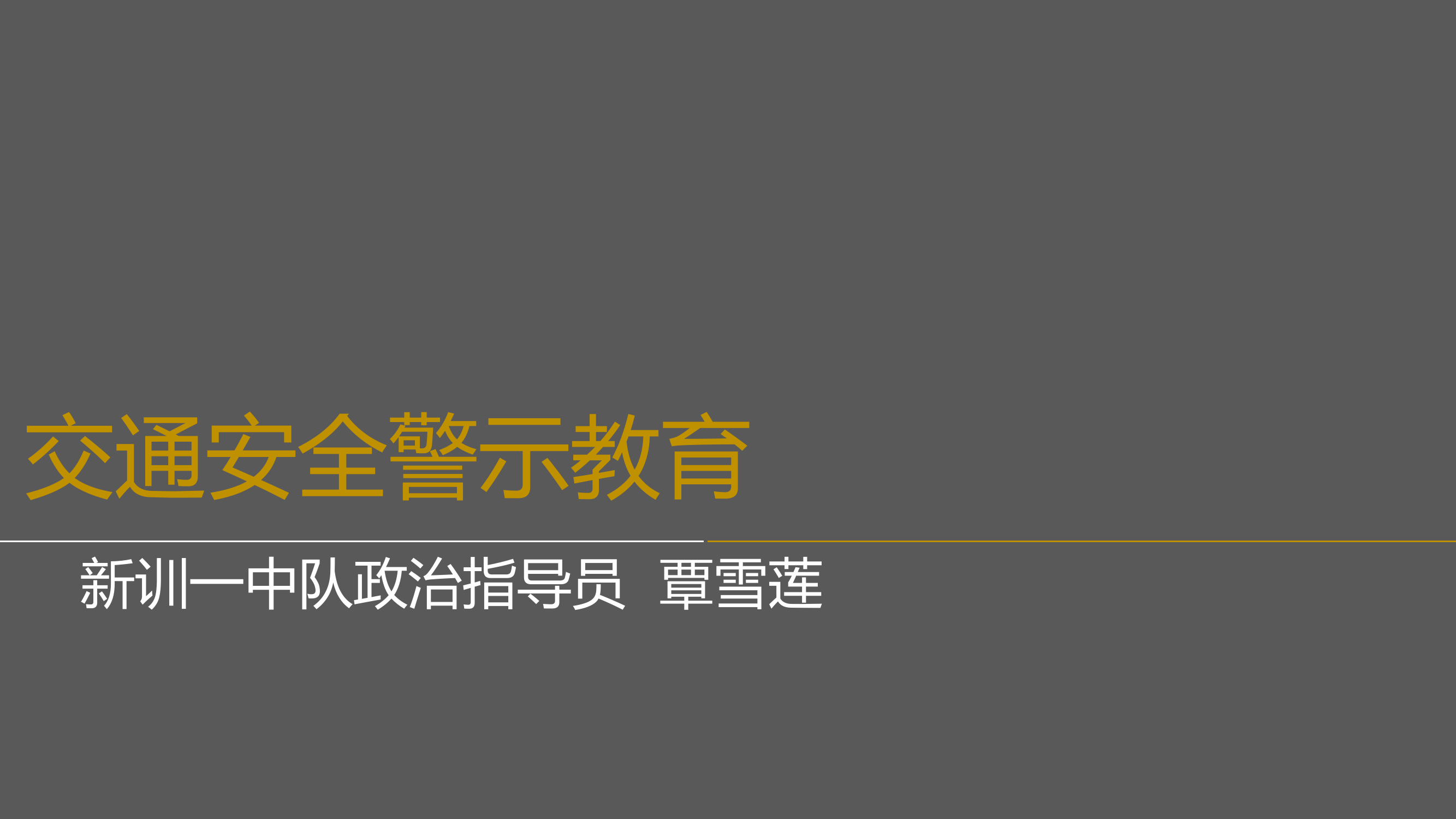2_酒驾交通安全警示教育(1).ppt 第1页