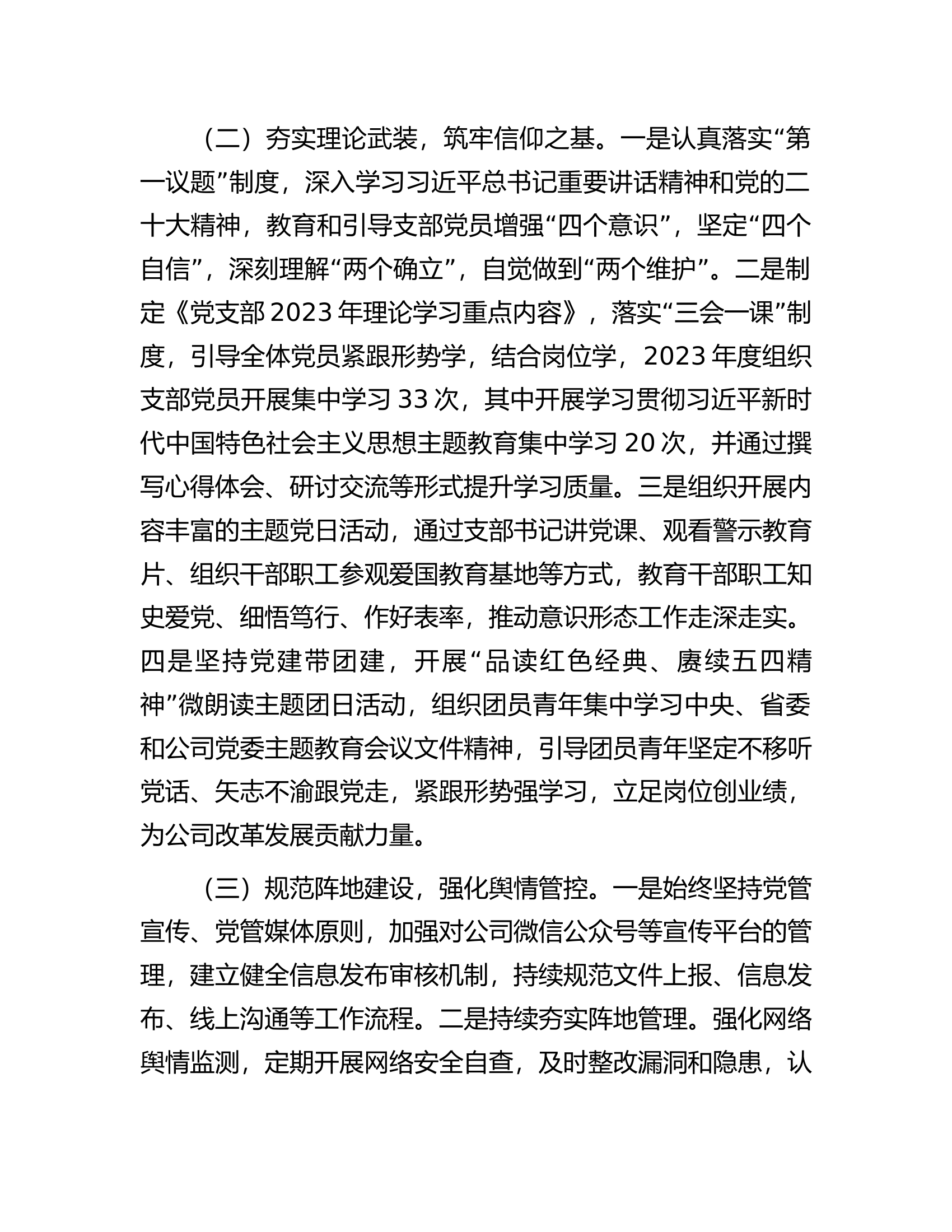 国企党支部2023年度意识形态工作总结.docx 第2页