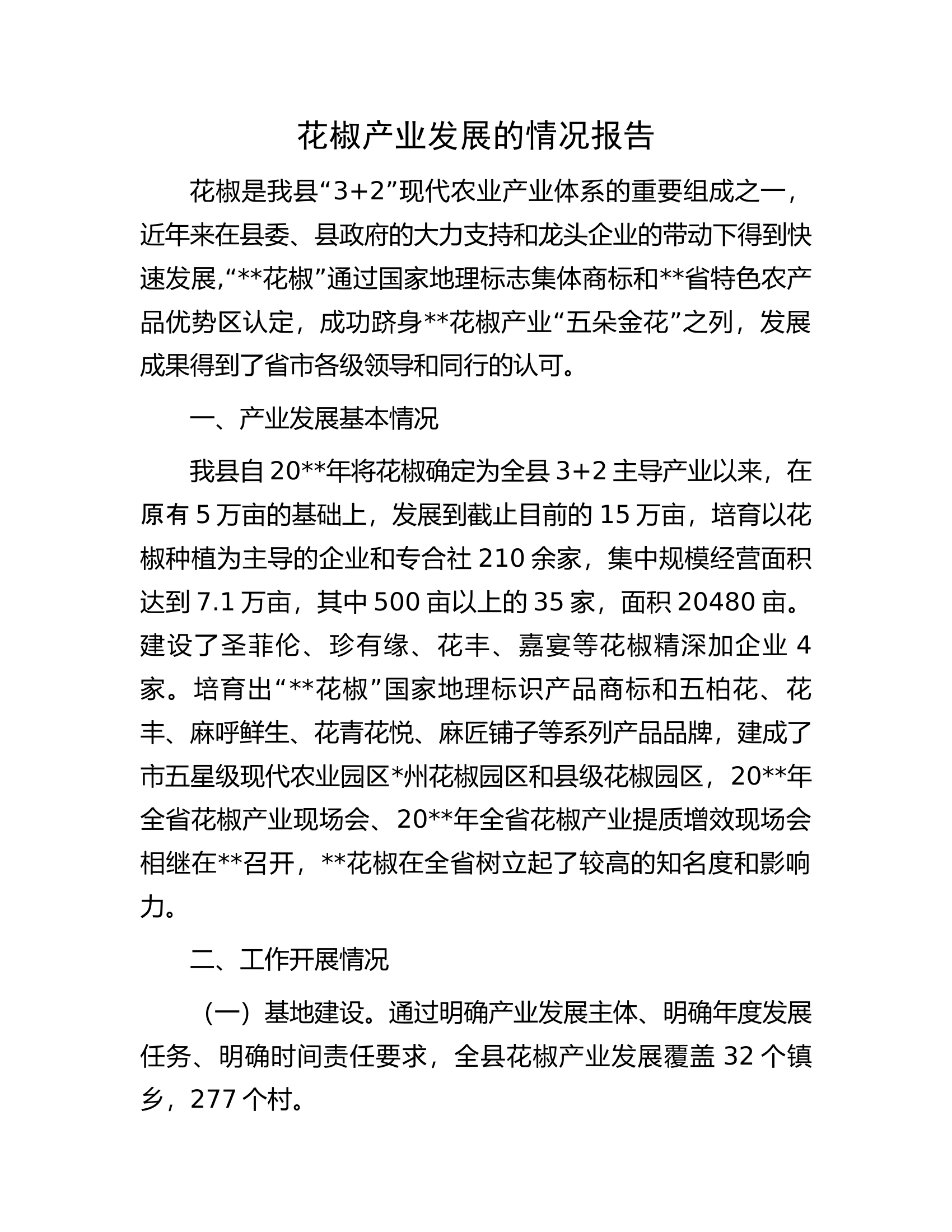 花椒产业发展的情况报告.docx 第1页