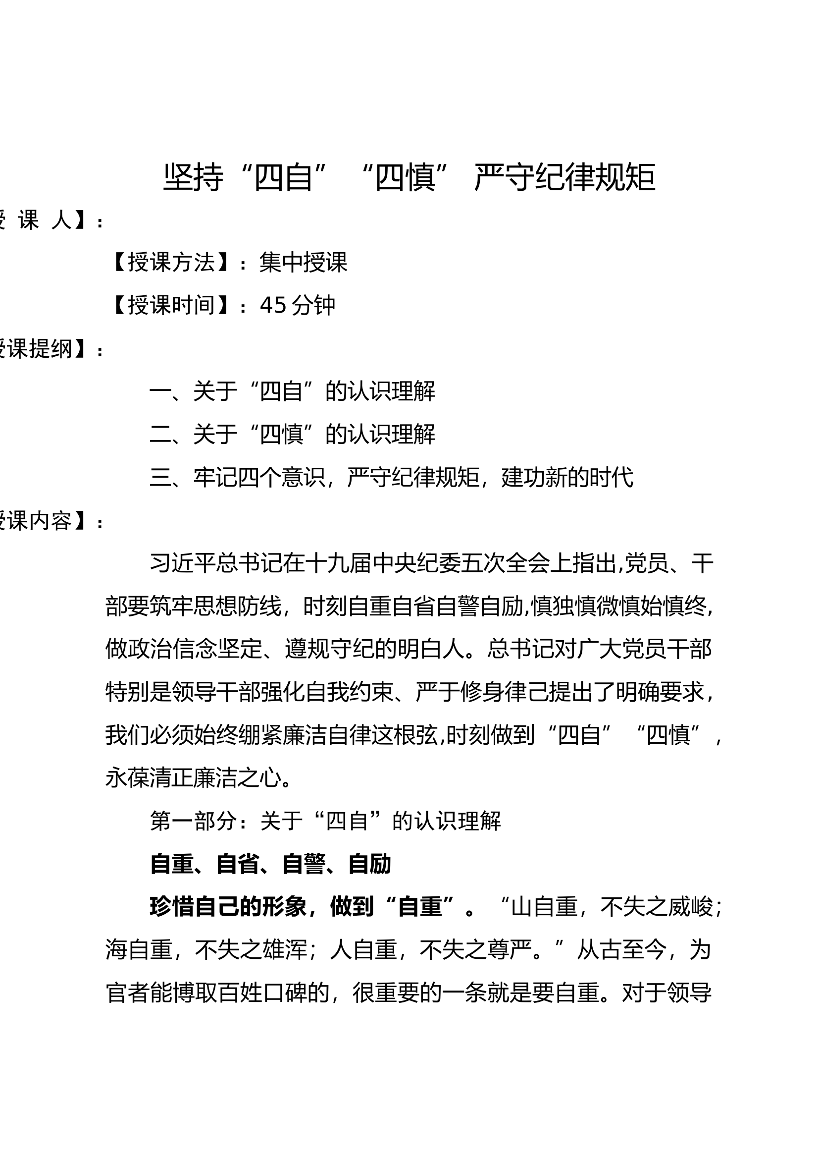 坚持四自四慎严守纪律规矩.docx 第1页