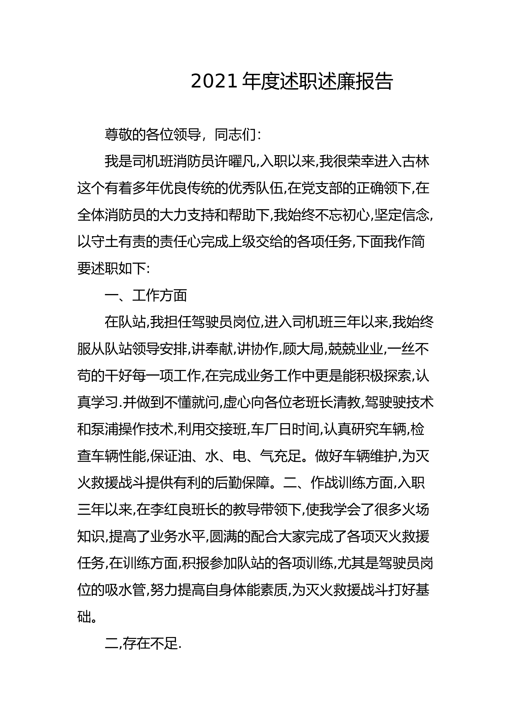 精品：个人述职报告（消防员） (142).docx 第1页