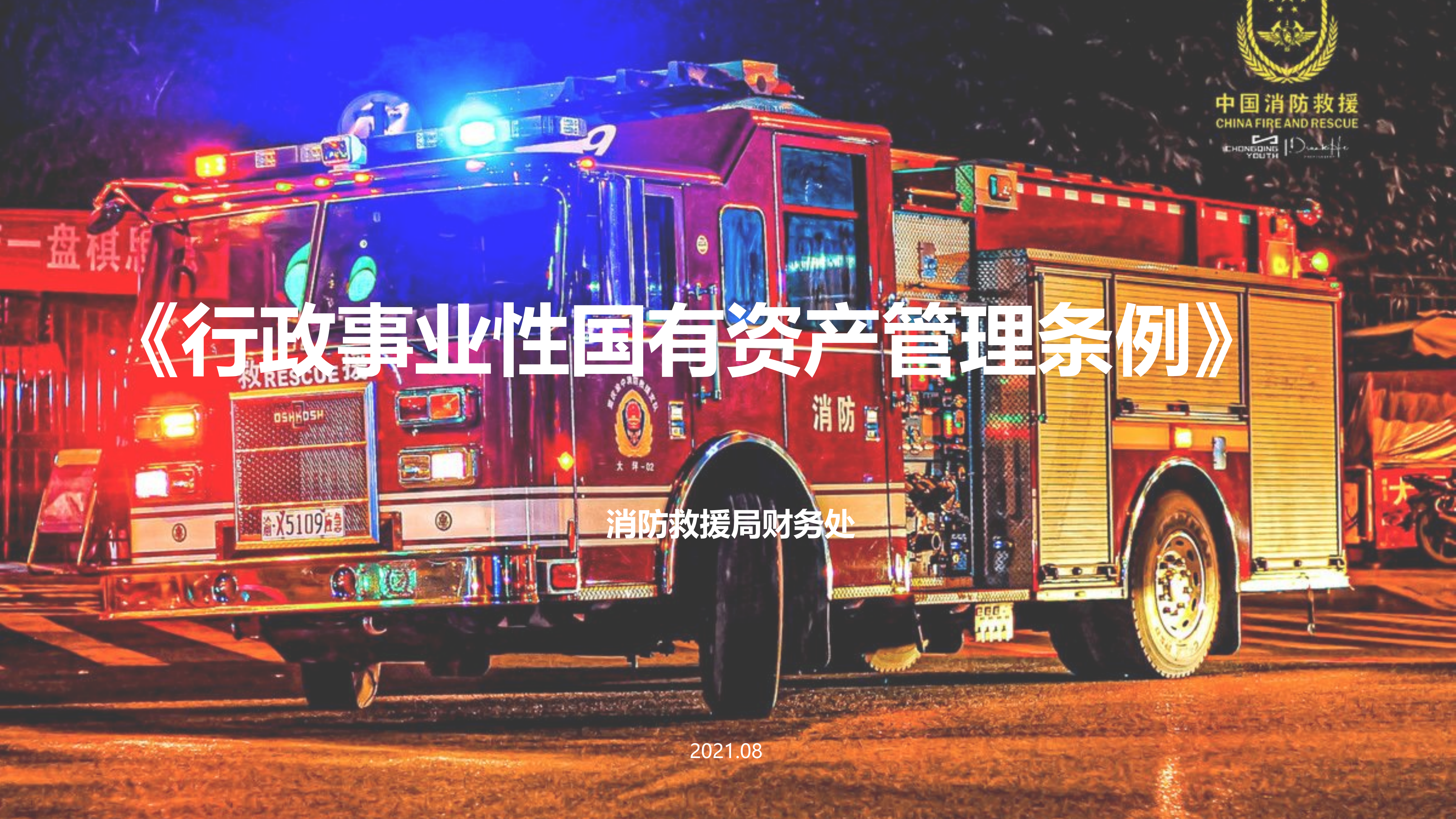 2021年行政事业性国有资产管理条例培训PP.pptx 第1页