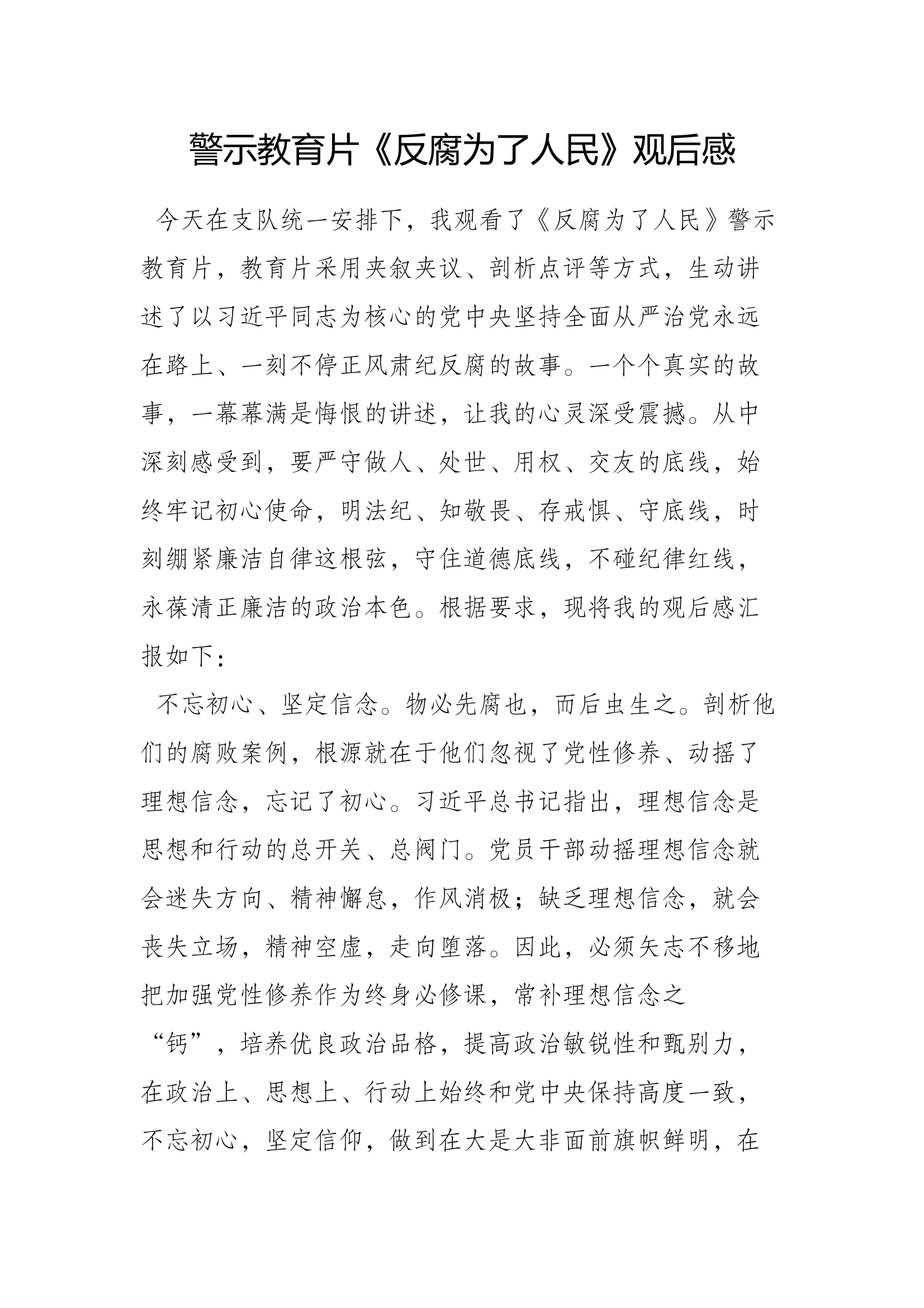 《反腐为了人民》观后感. 第1页