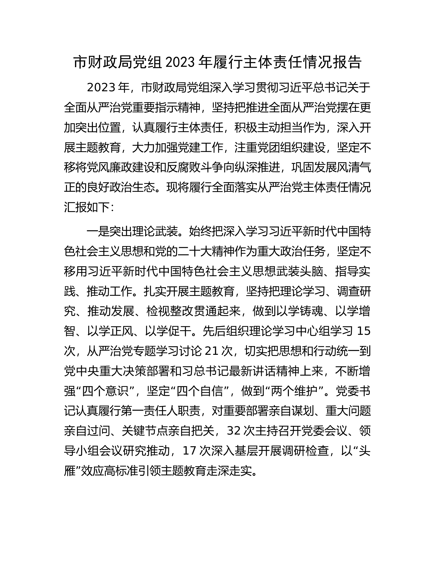 市财政局党组2023年履行主体责任情况报告.docx 第1页
