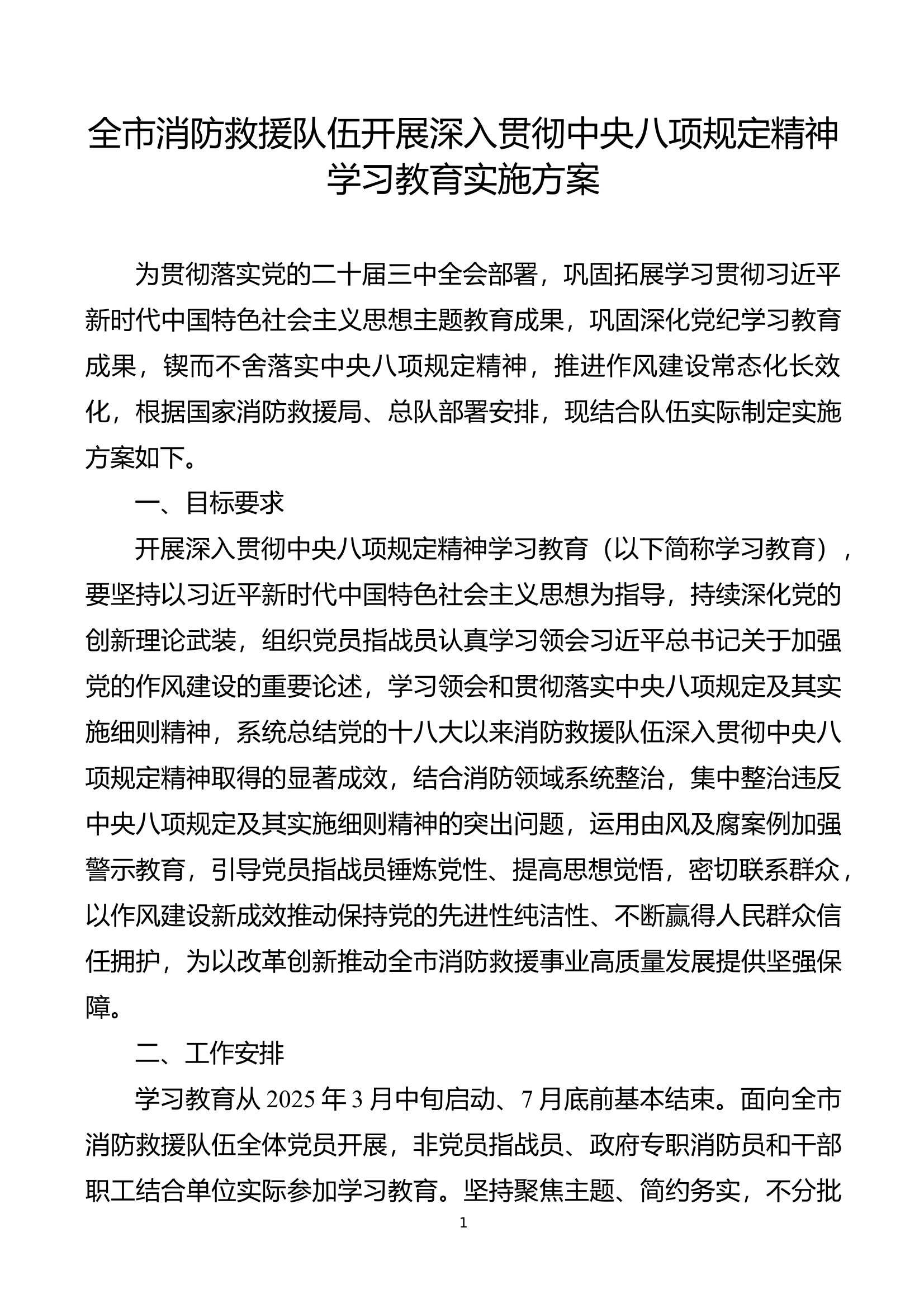 全市消防救援队伍开展深入贯彻中央八项规定精神学习教育实施方案（内有工作提示一、二、三） 第1页