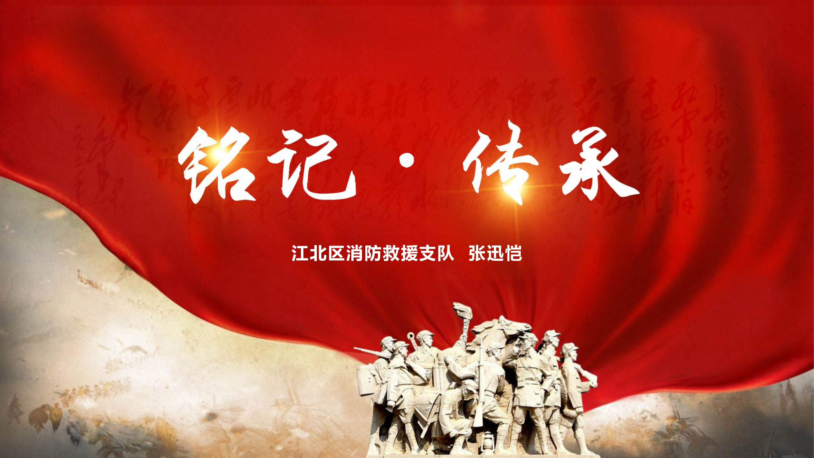 铭记·传承.pptx 第1页