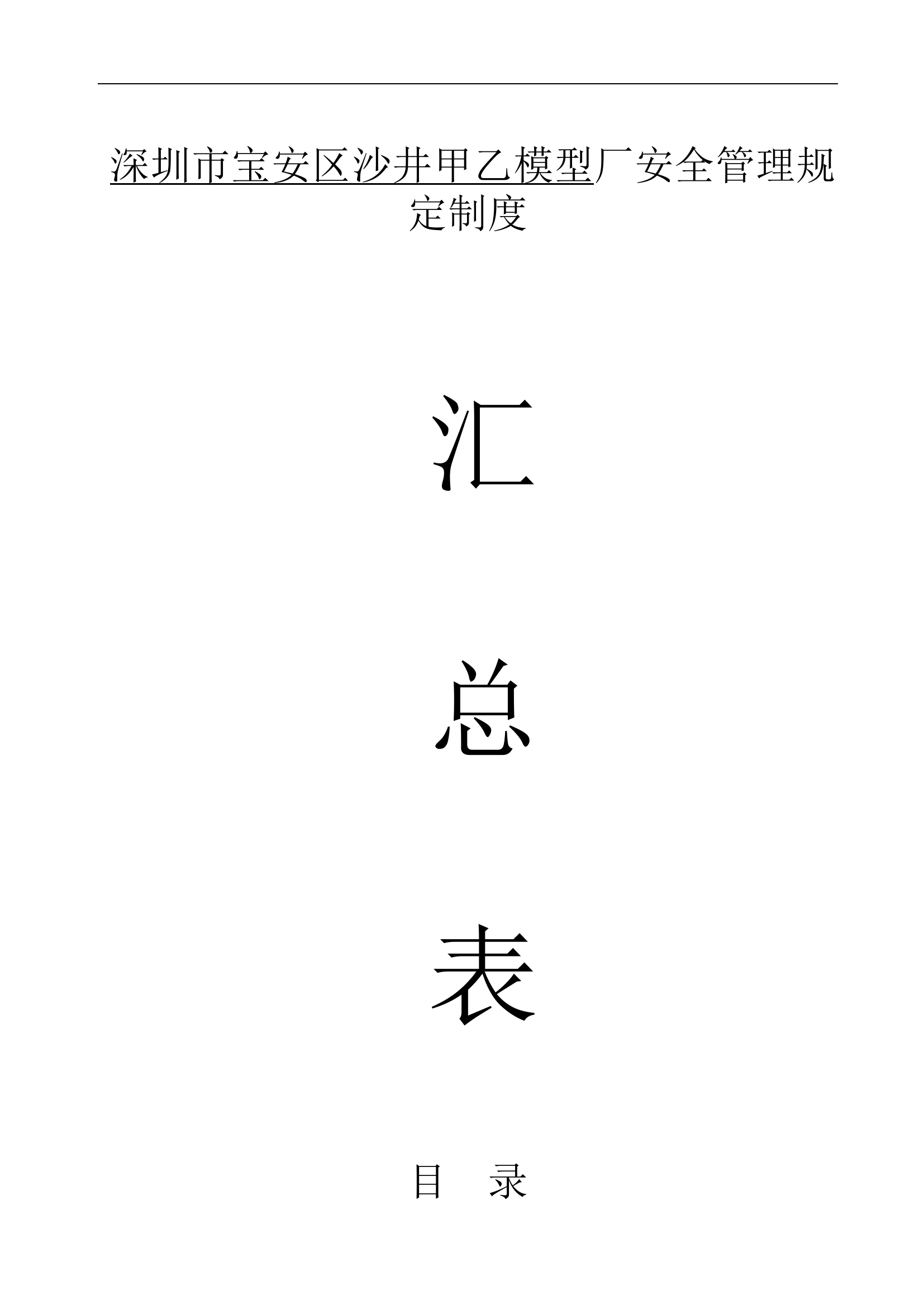 一般企业管理制度【62页】.doc 第1页