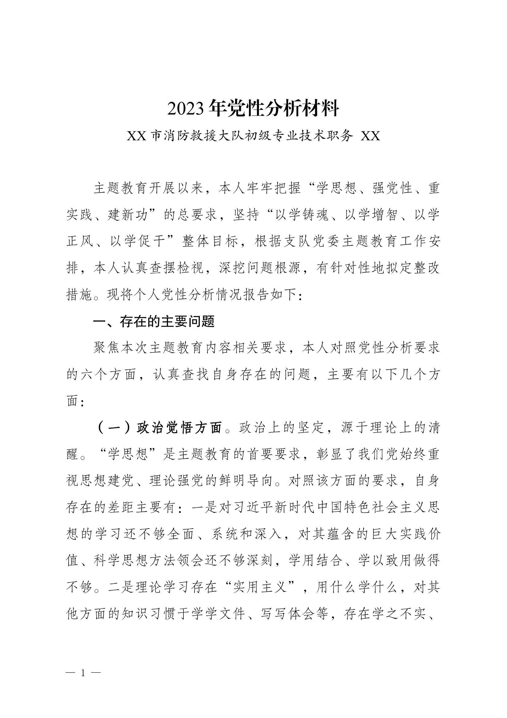 2023年党性分析材料  （专业技术干部22）.docx 第1页