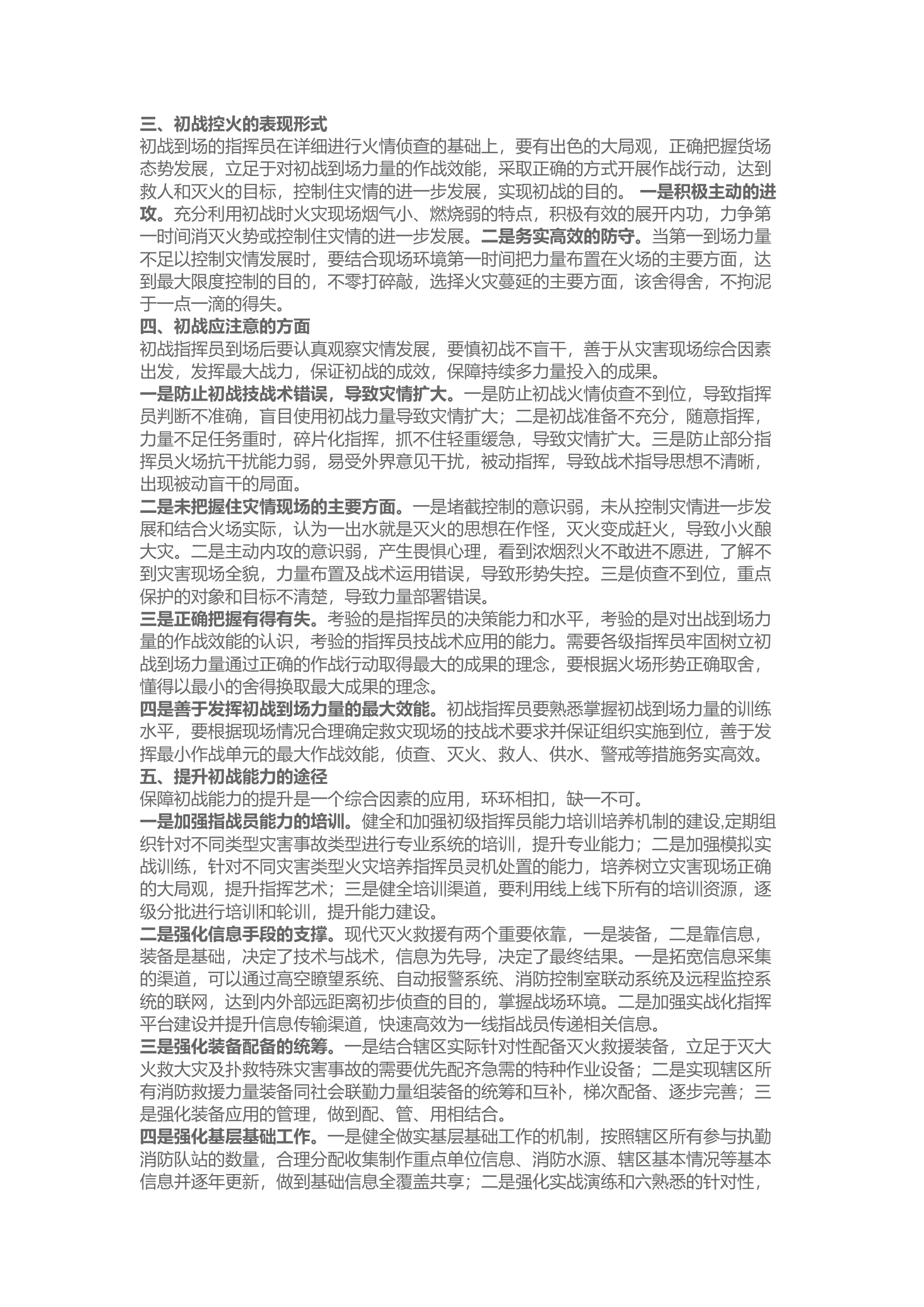 精品：浅谈如何提升初战救援能力.docx 第2页