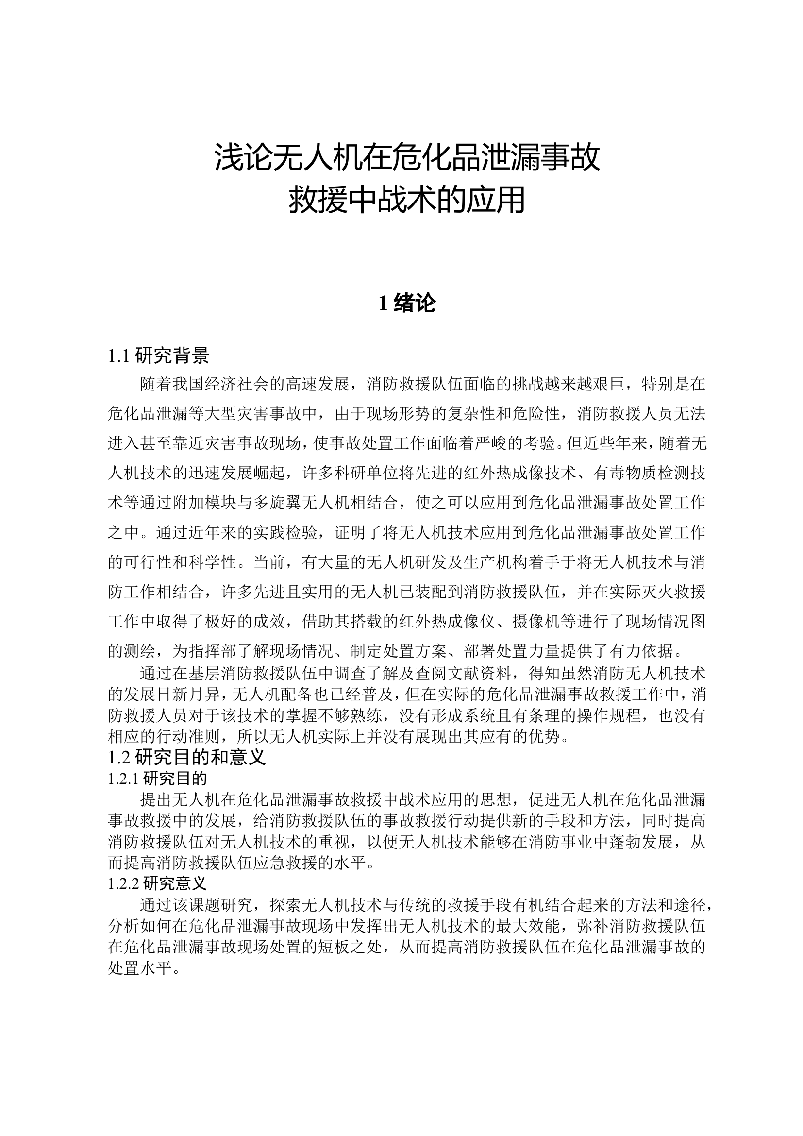 浅论无人机在危化品泄漏事故处置现场中的应用.doc 第1页