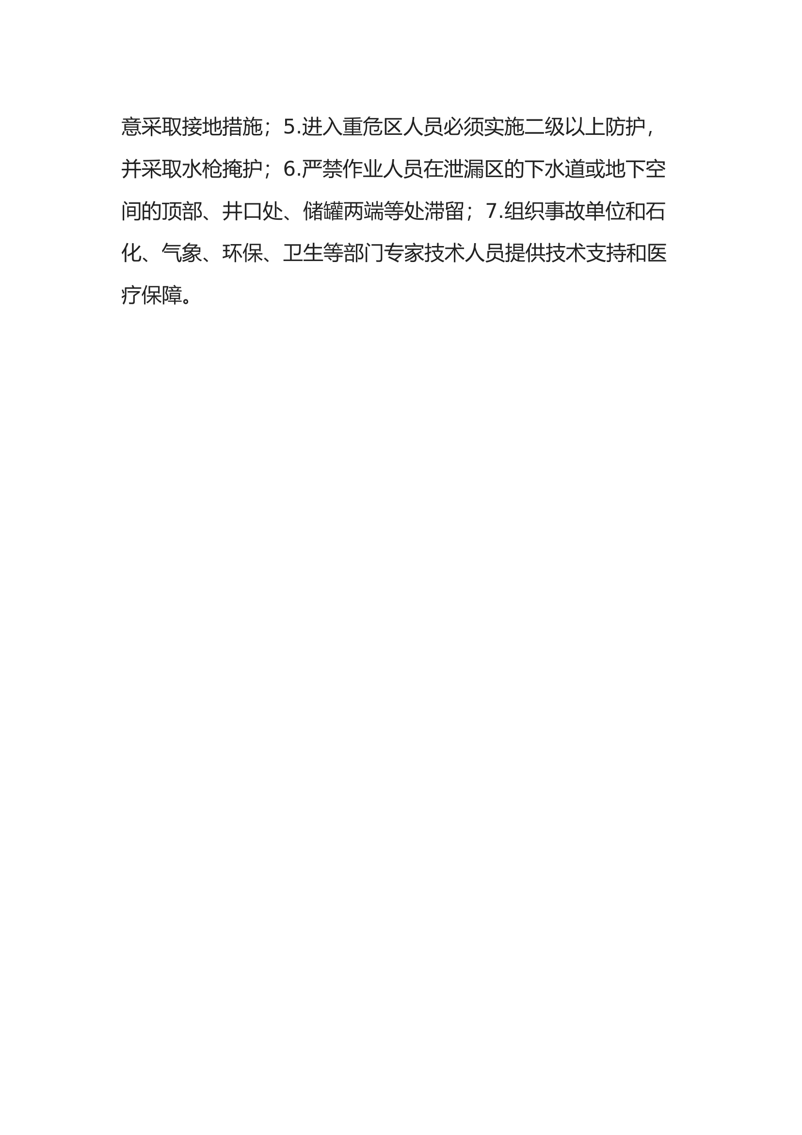 危险化学品泄漏事故处置.docx 第2页