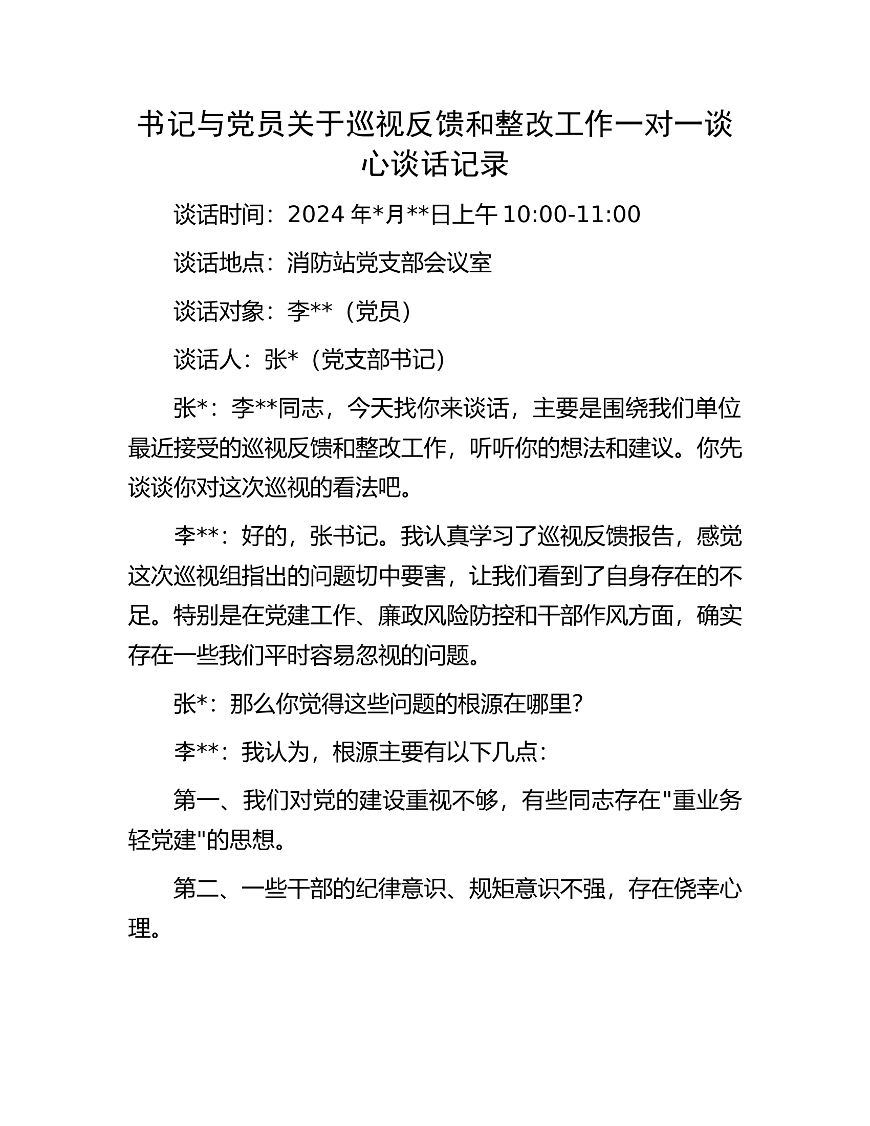 消防救援队伍：书记与党员关于巡视反馈和整改工作一对一谈心谈话记录.docx 第1页