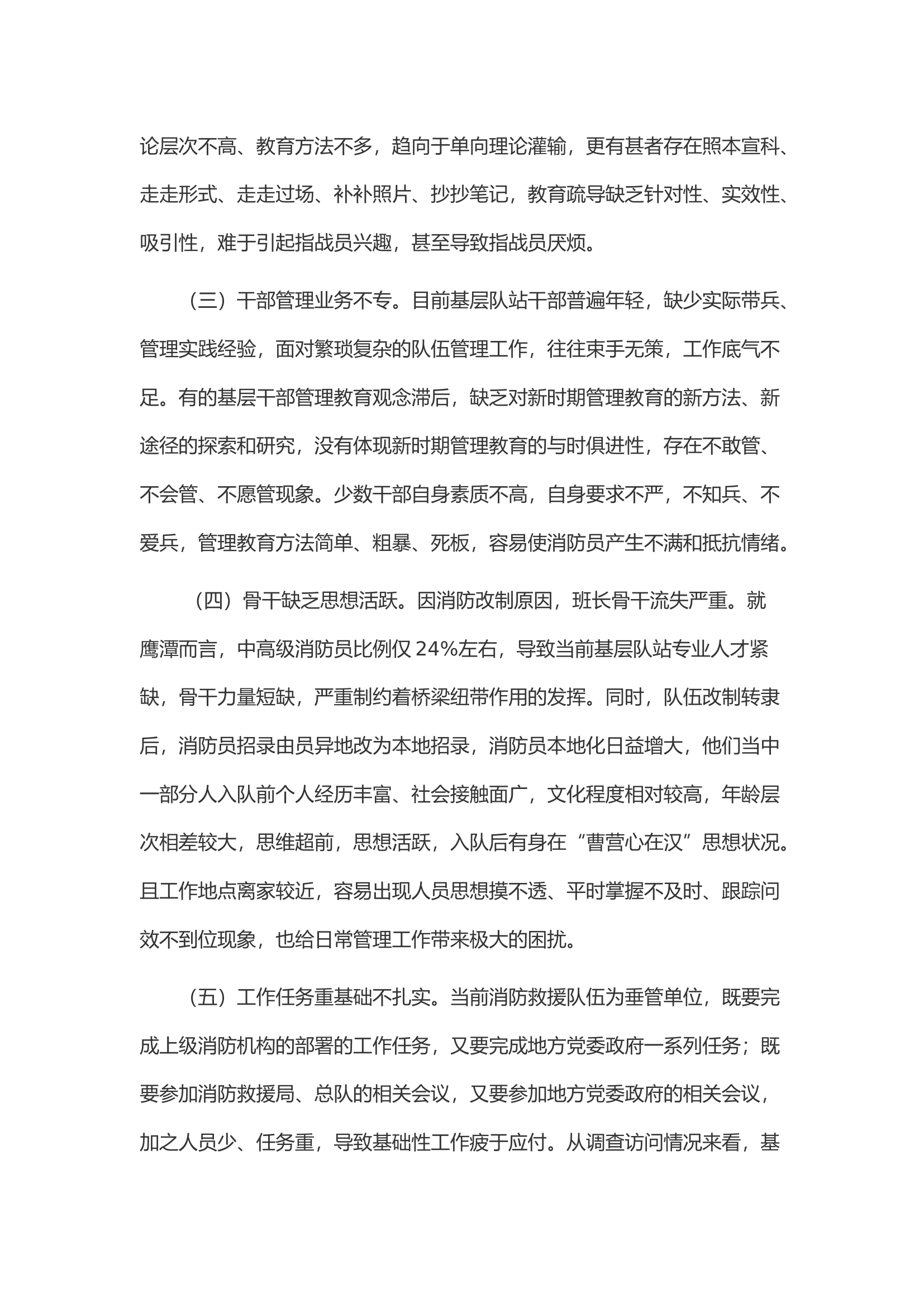 消防救援队伍管理教育工作现状调查与思考.docx 第2页