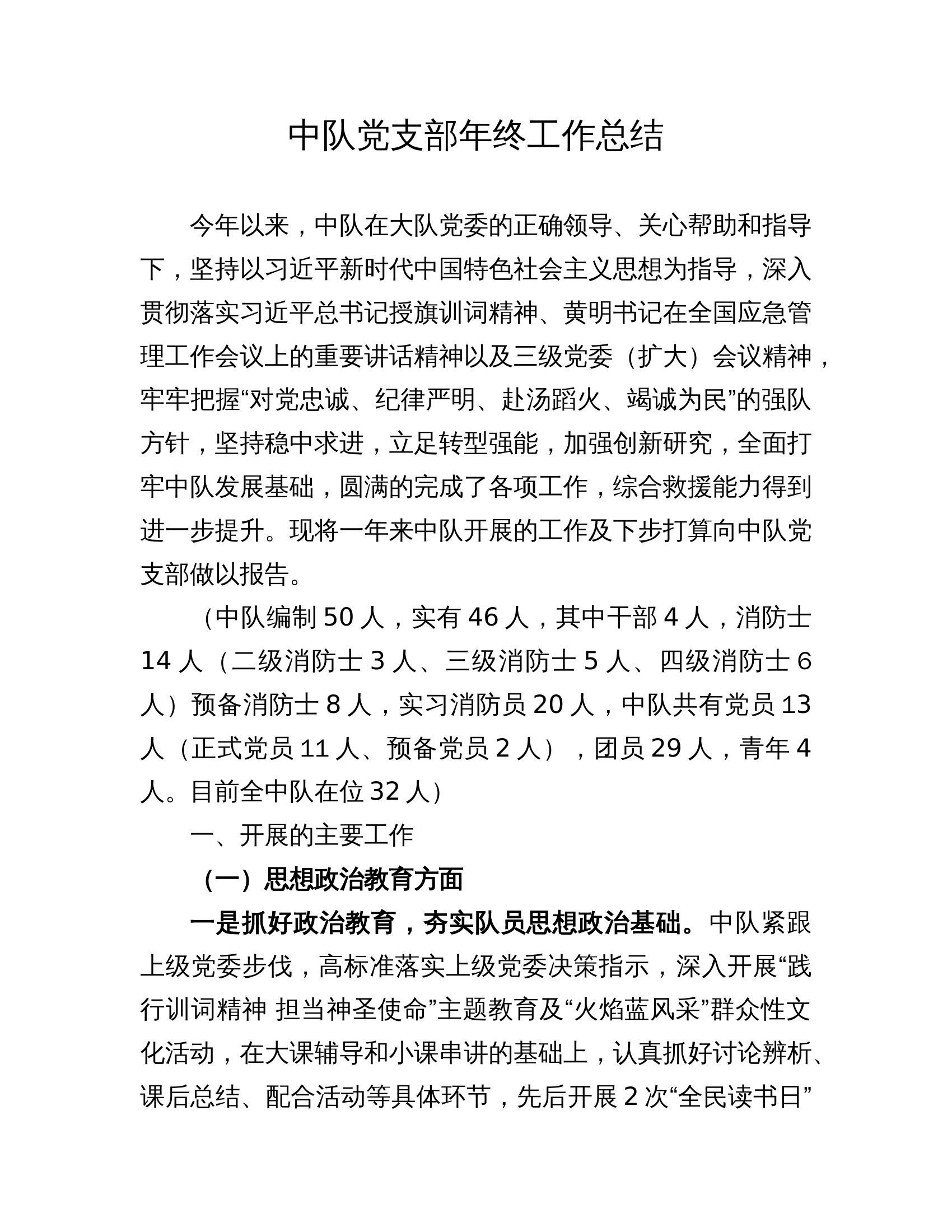 中队党支部年终工作总结002(1) 第1页