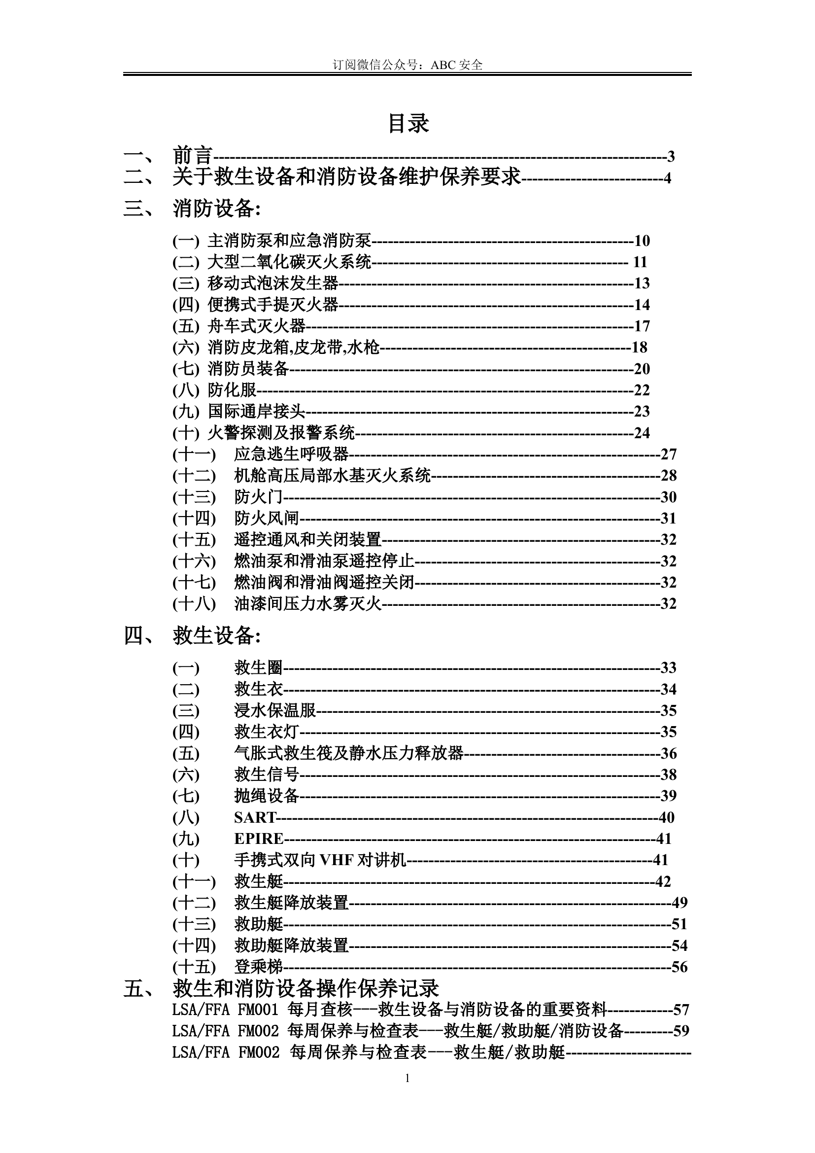 10. 船舶消防和救生设备保养手册.doc 第2页