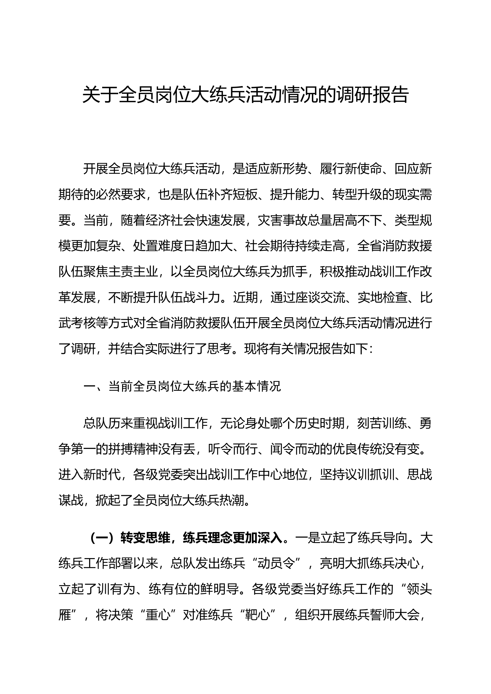 关于全员岗位大练兵活动情况的调研报告 第1页