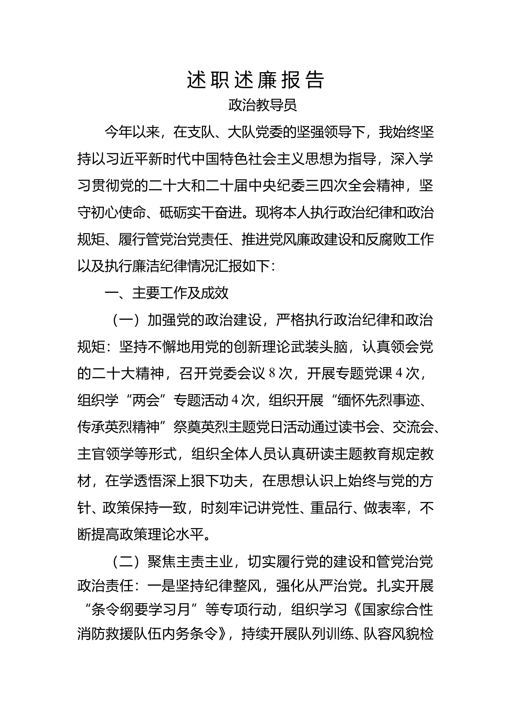 教导员述职述廉报告 第1页